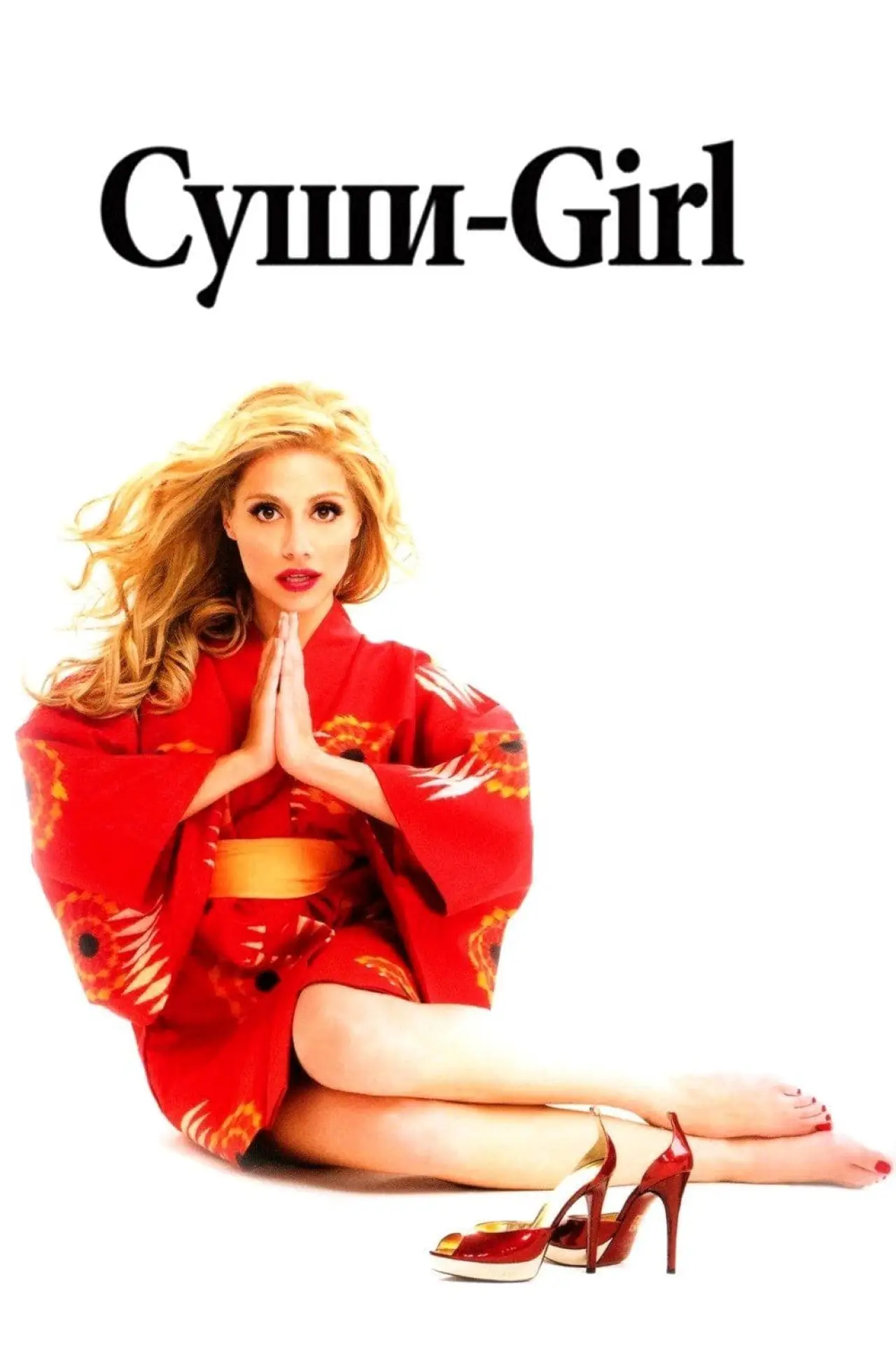 Постер к фильму "Суши girl"