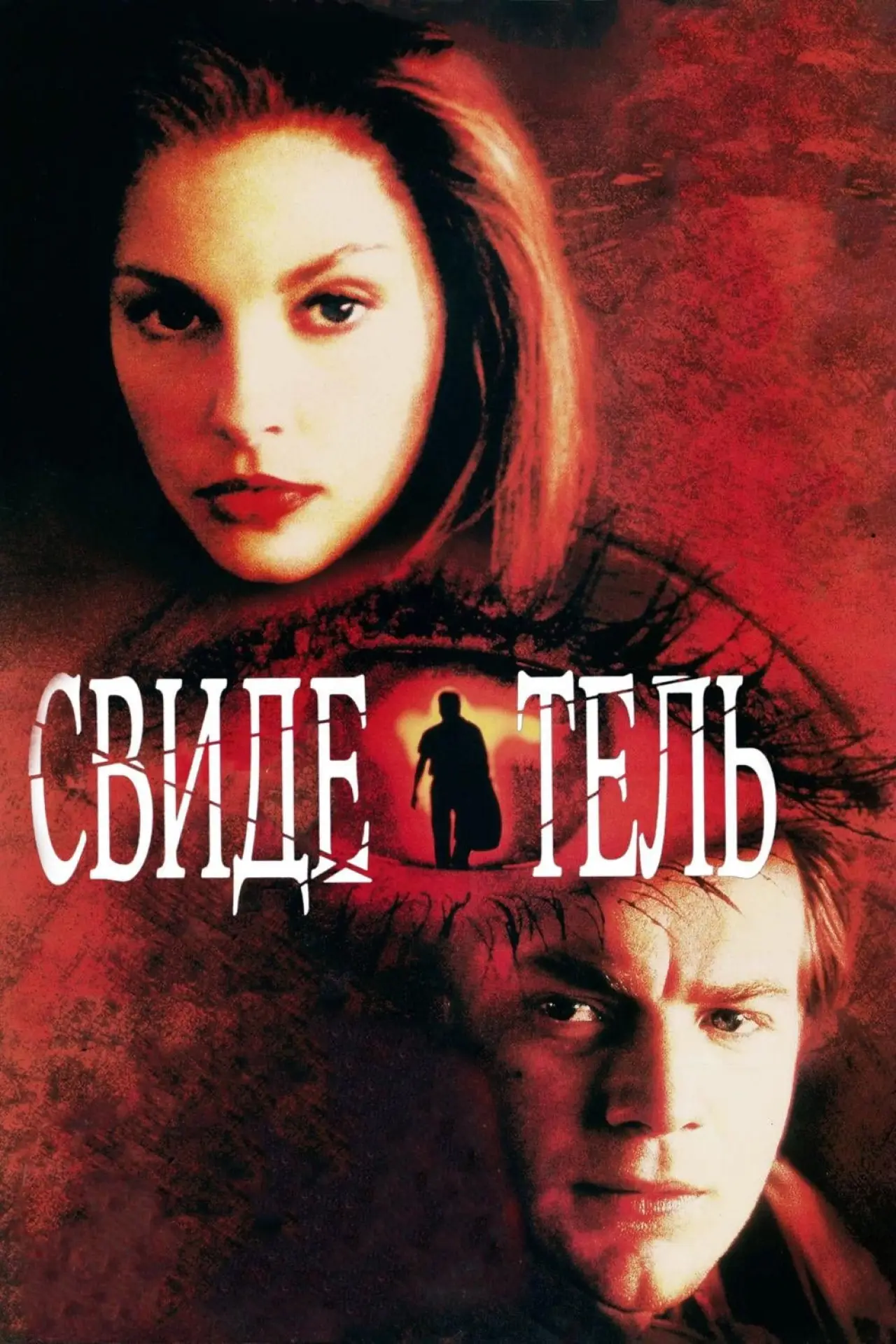 Постер к фильму "Свидетель"