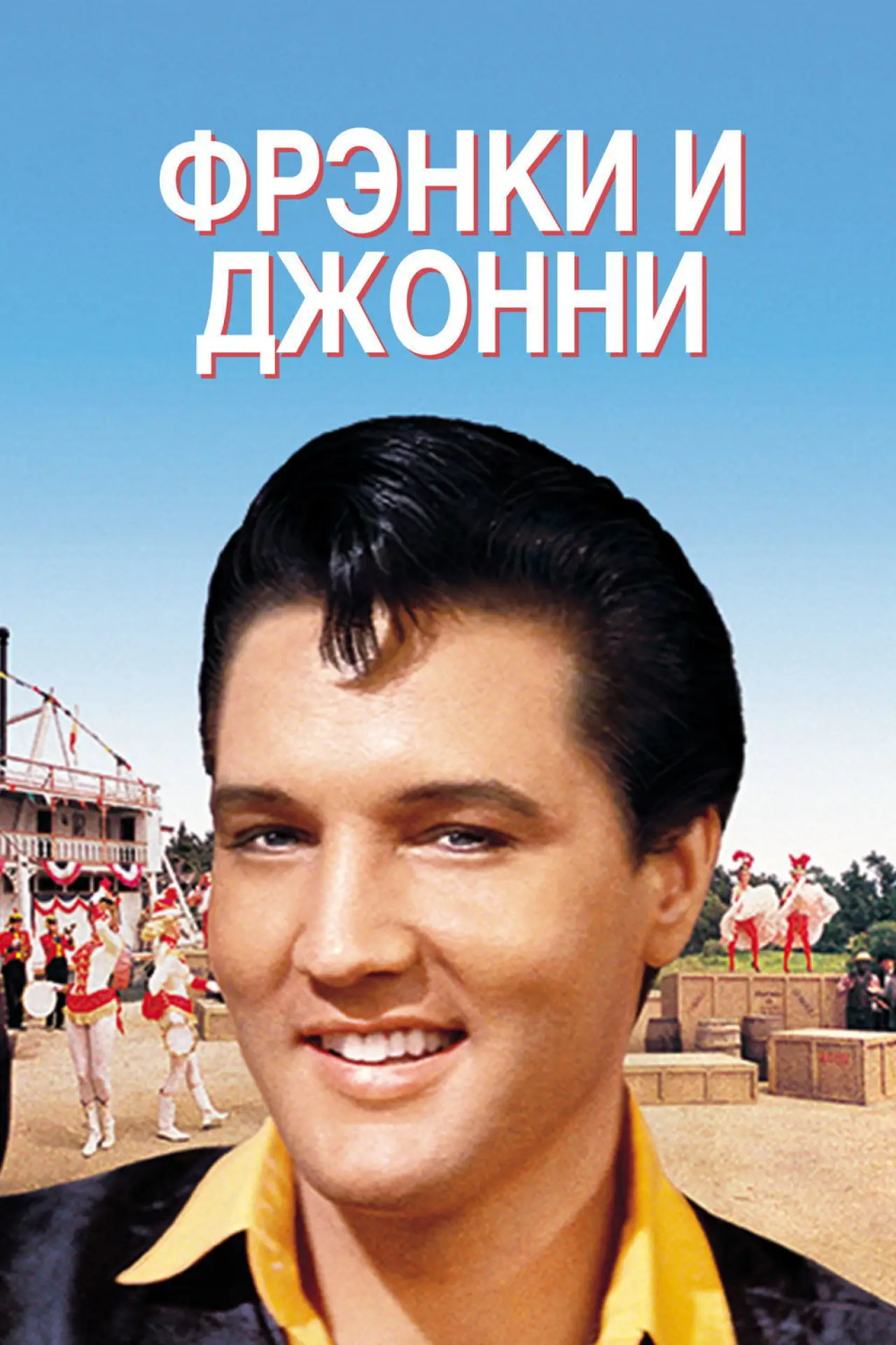 Постер к фильму "Фрэнки и Джонни"
