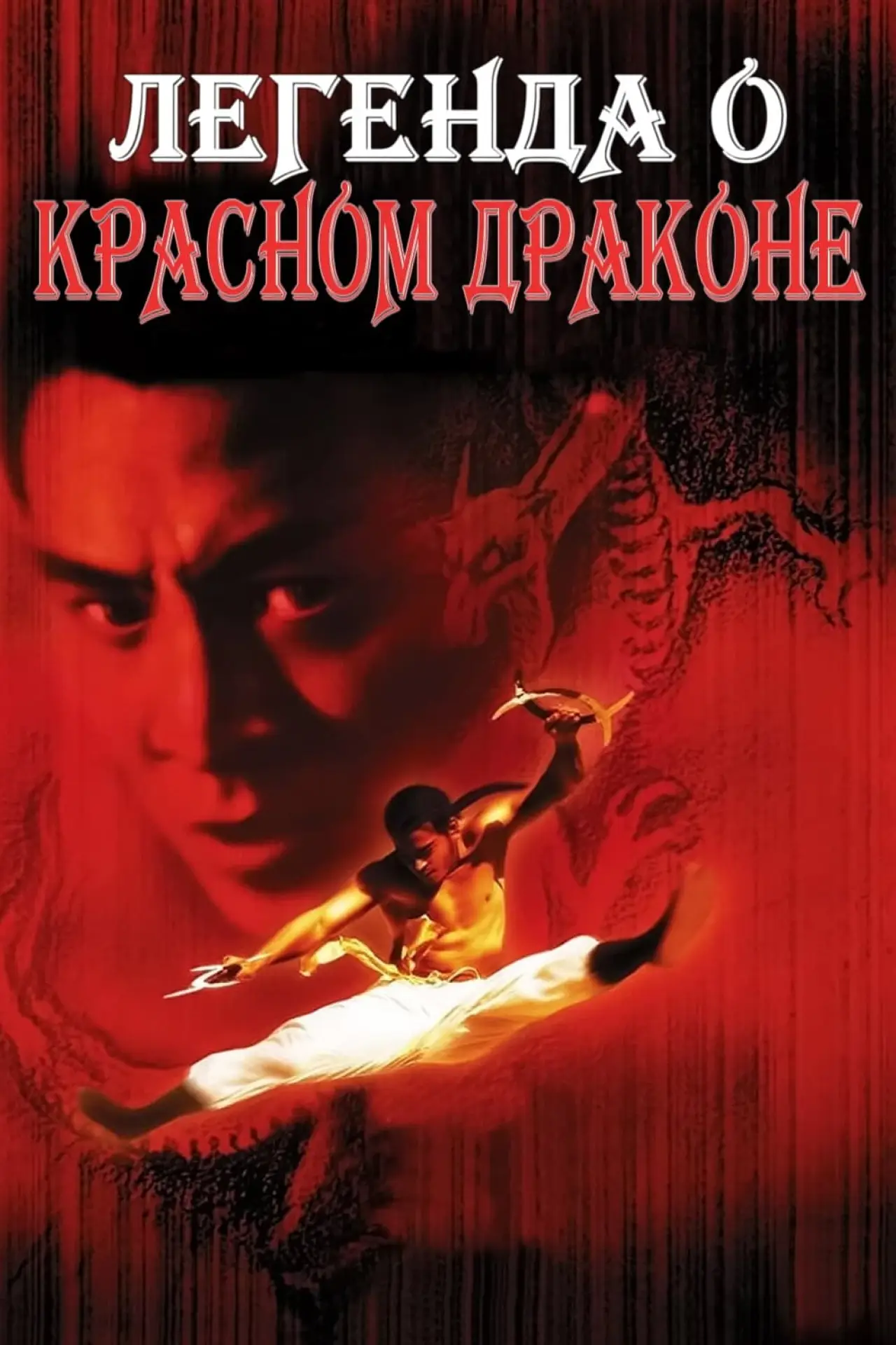 Постер к фильму "Легенда о Красном драконе"