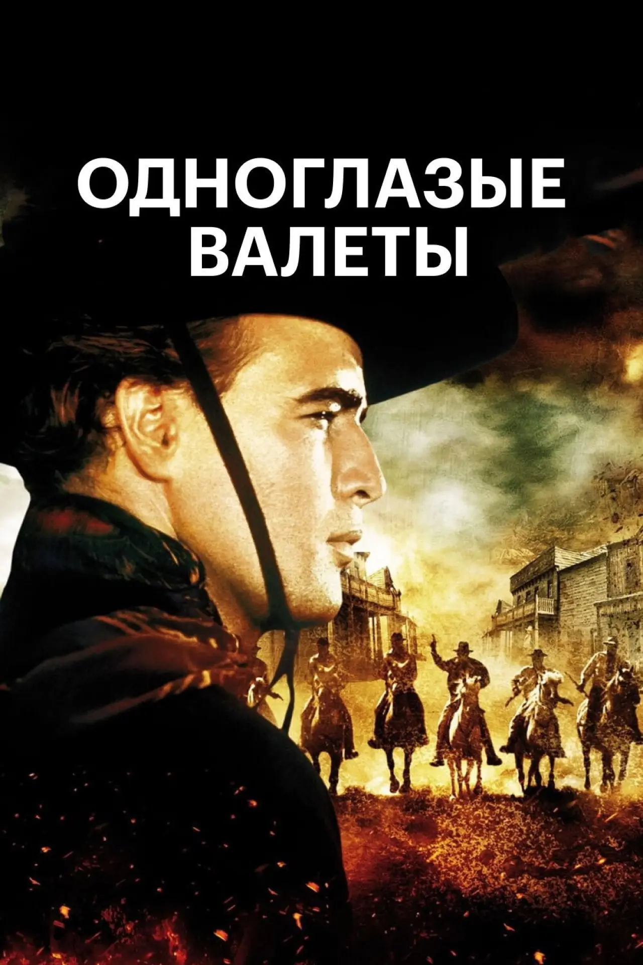 Постер к фильму "Одноглазые валеты"