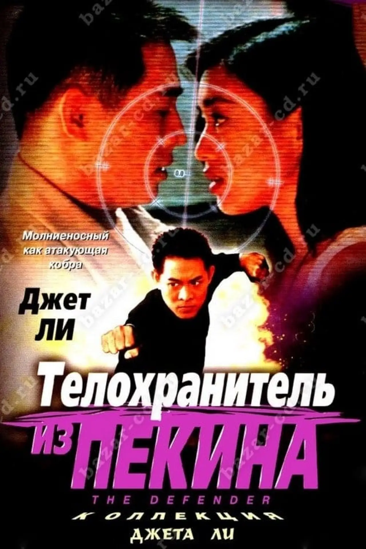 Постер к фильму "Телохранитель из Пекина"