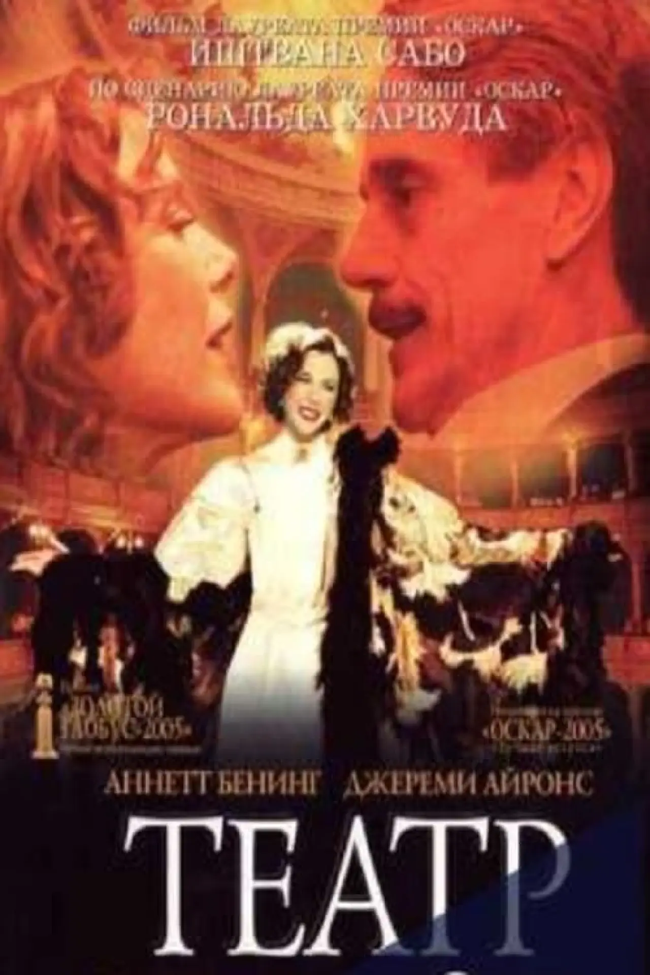 Постер к фильму "Театр"