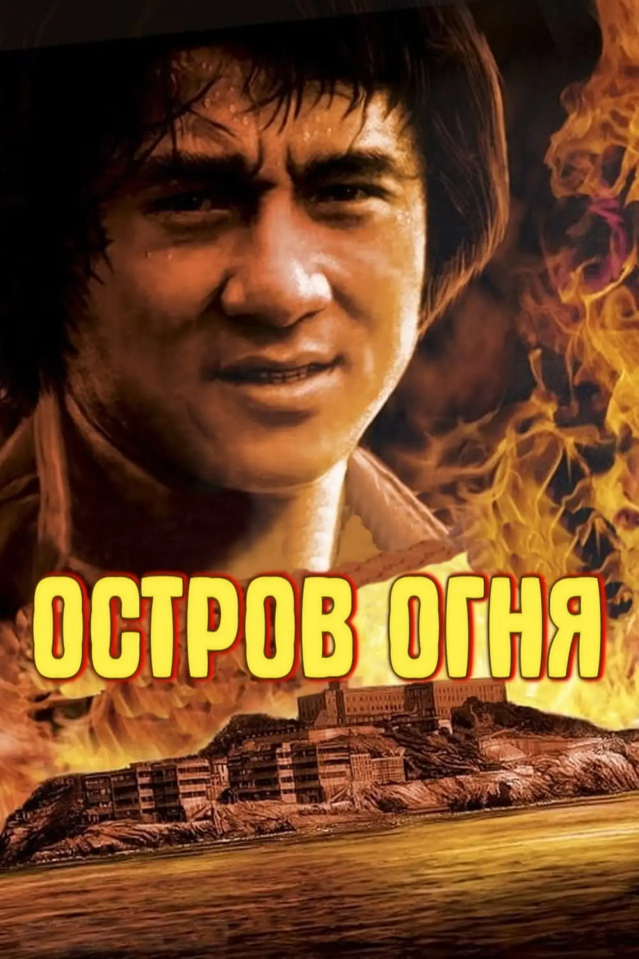 Постер к фильму "Остров Огня"