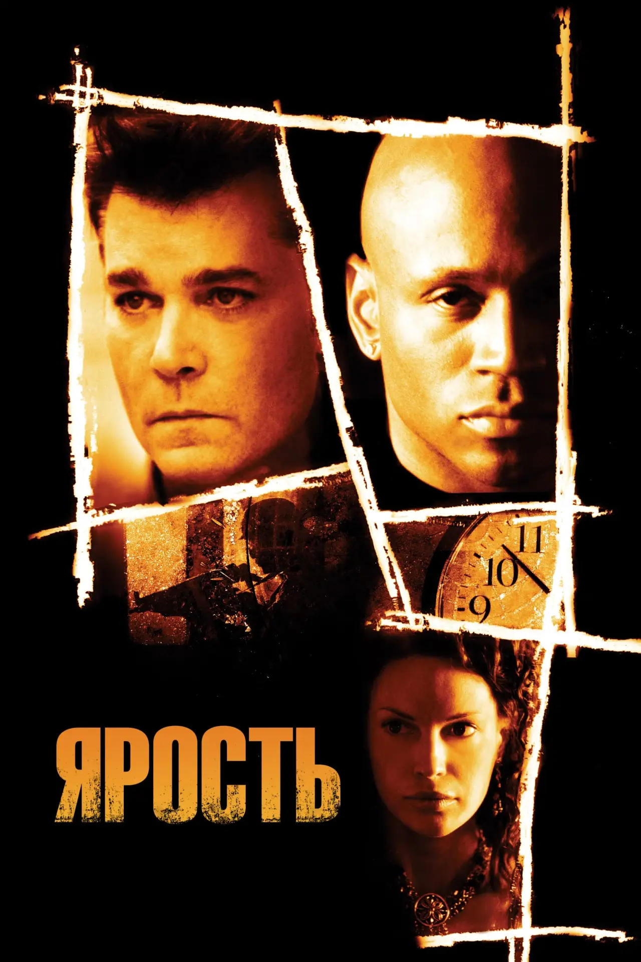 Постер к фильму "Ярость"
