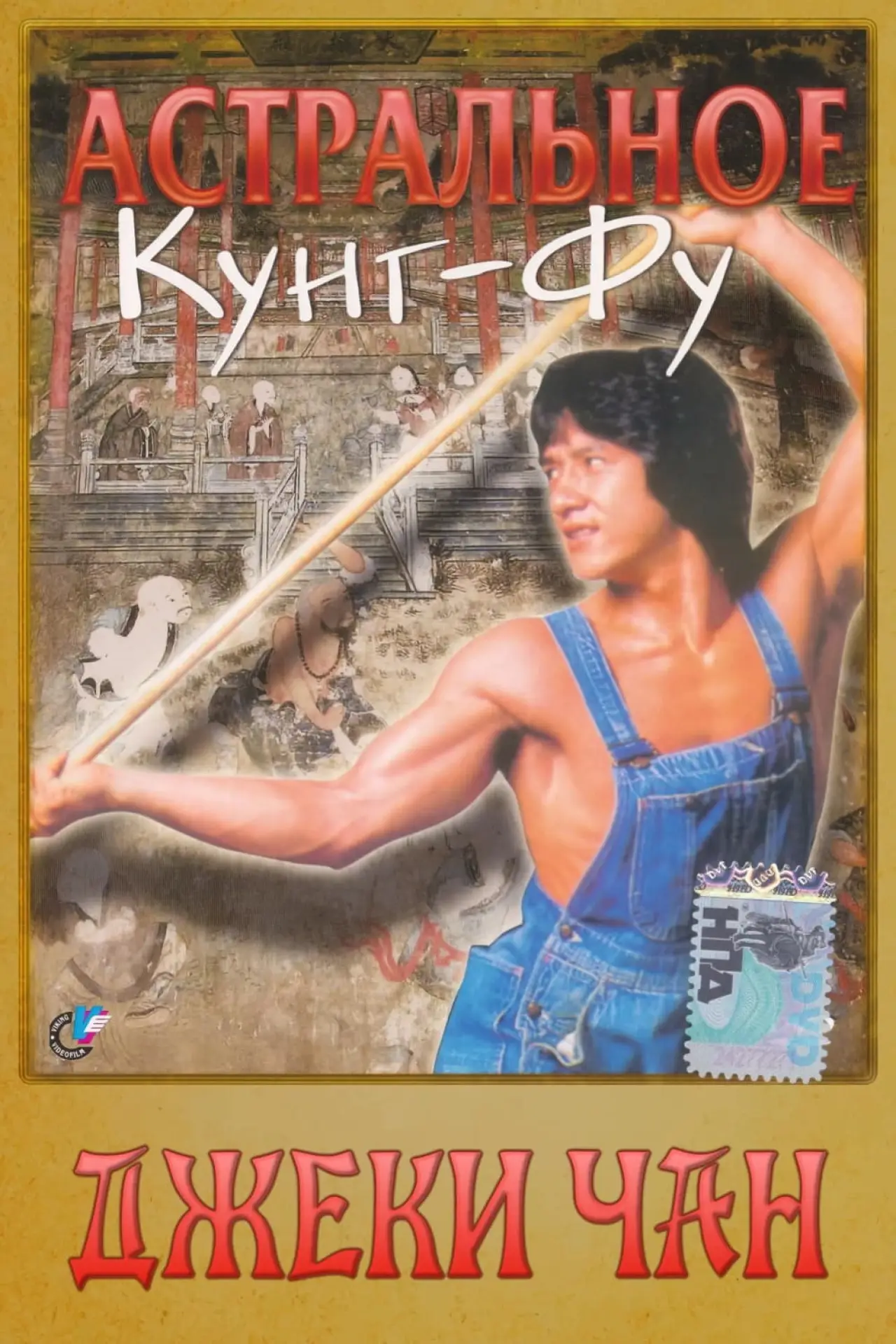 Постер к фильму "Астральное кунг-фу"