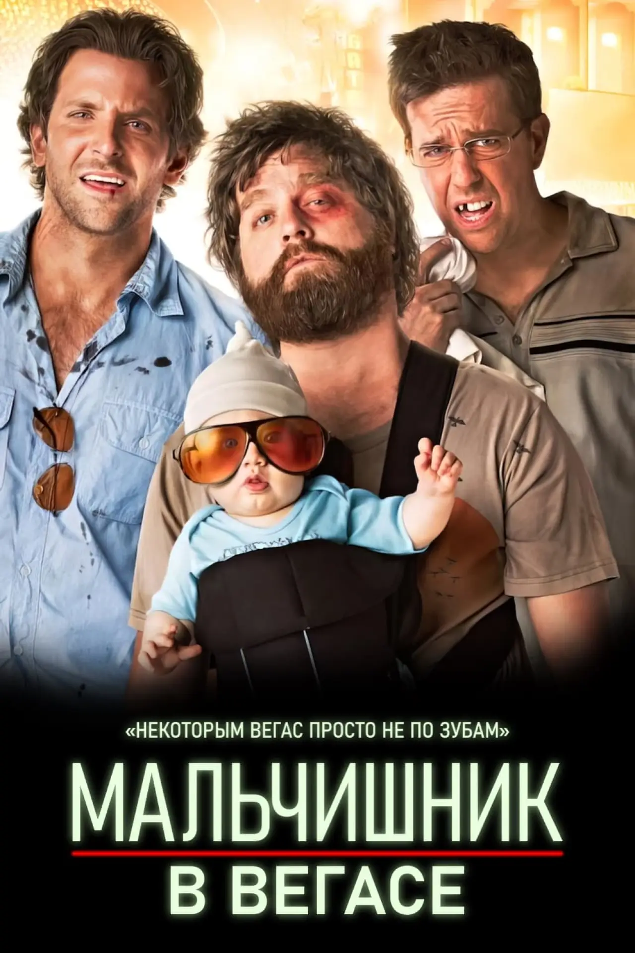 Постер к фильму "Мальчишник в Вегасе"