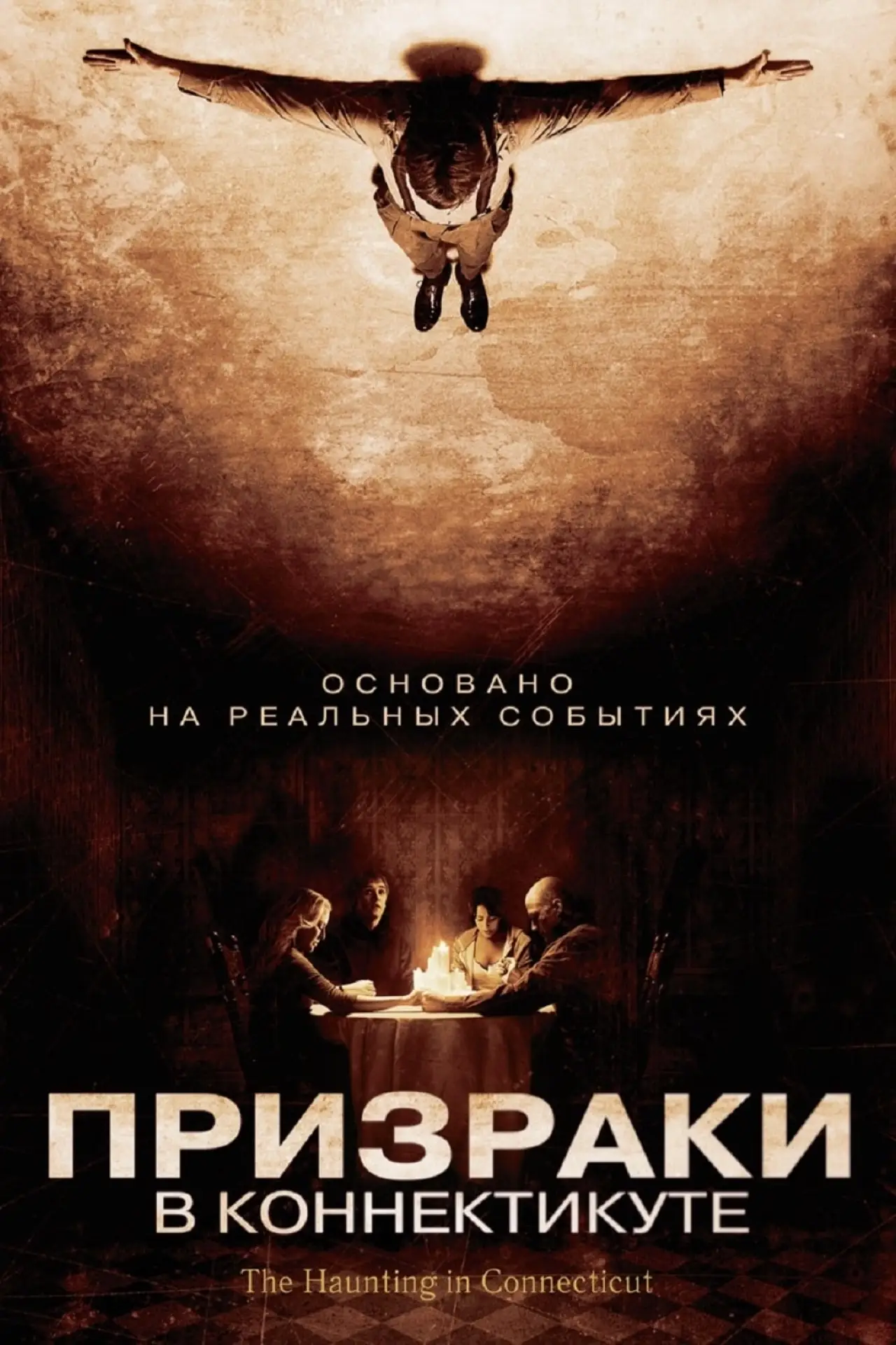 Постер к фильму "Призраки в Коннектикуте"
