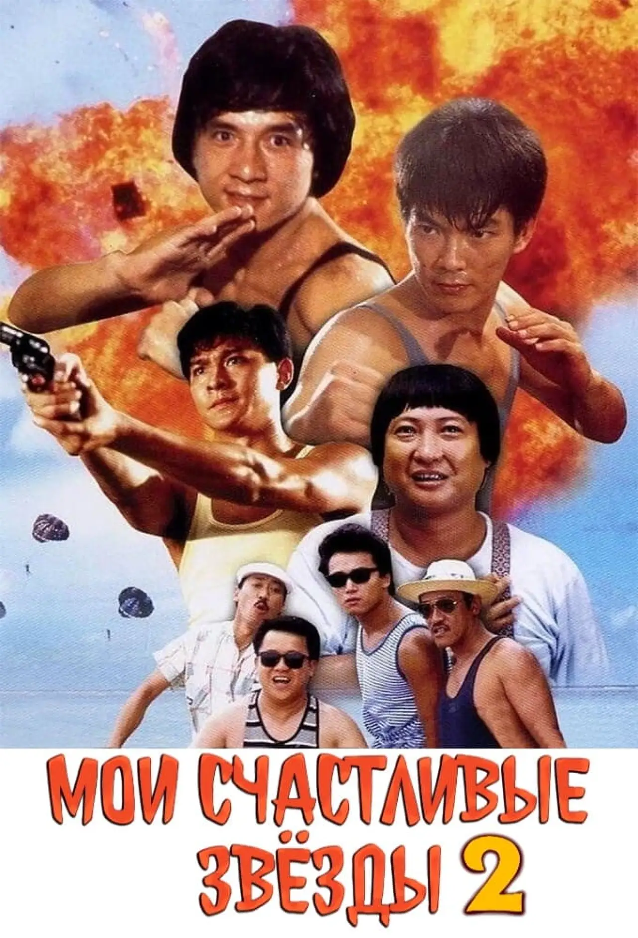 Постер к фильму "Мои счастливые звезды 2"