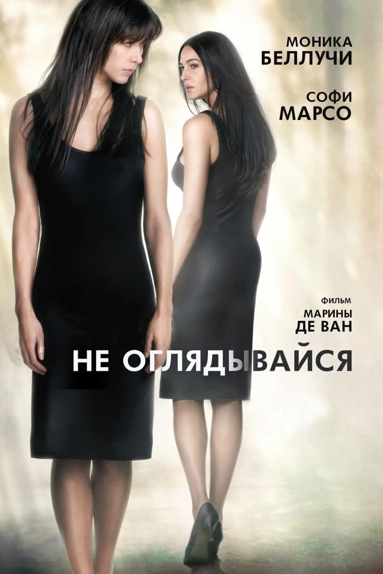 Постер к фильму "Не оглядывайся"