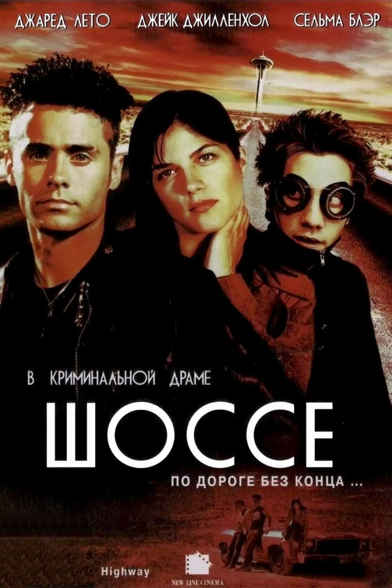 Постер к фильму "Шоссе"