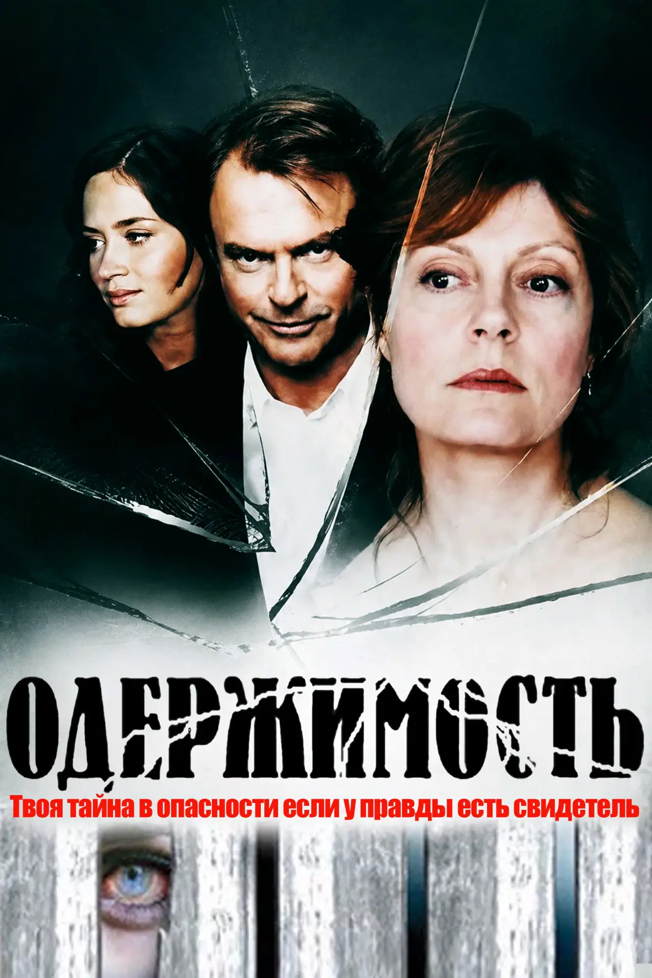Постер к фильму "Одержимость"