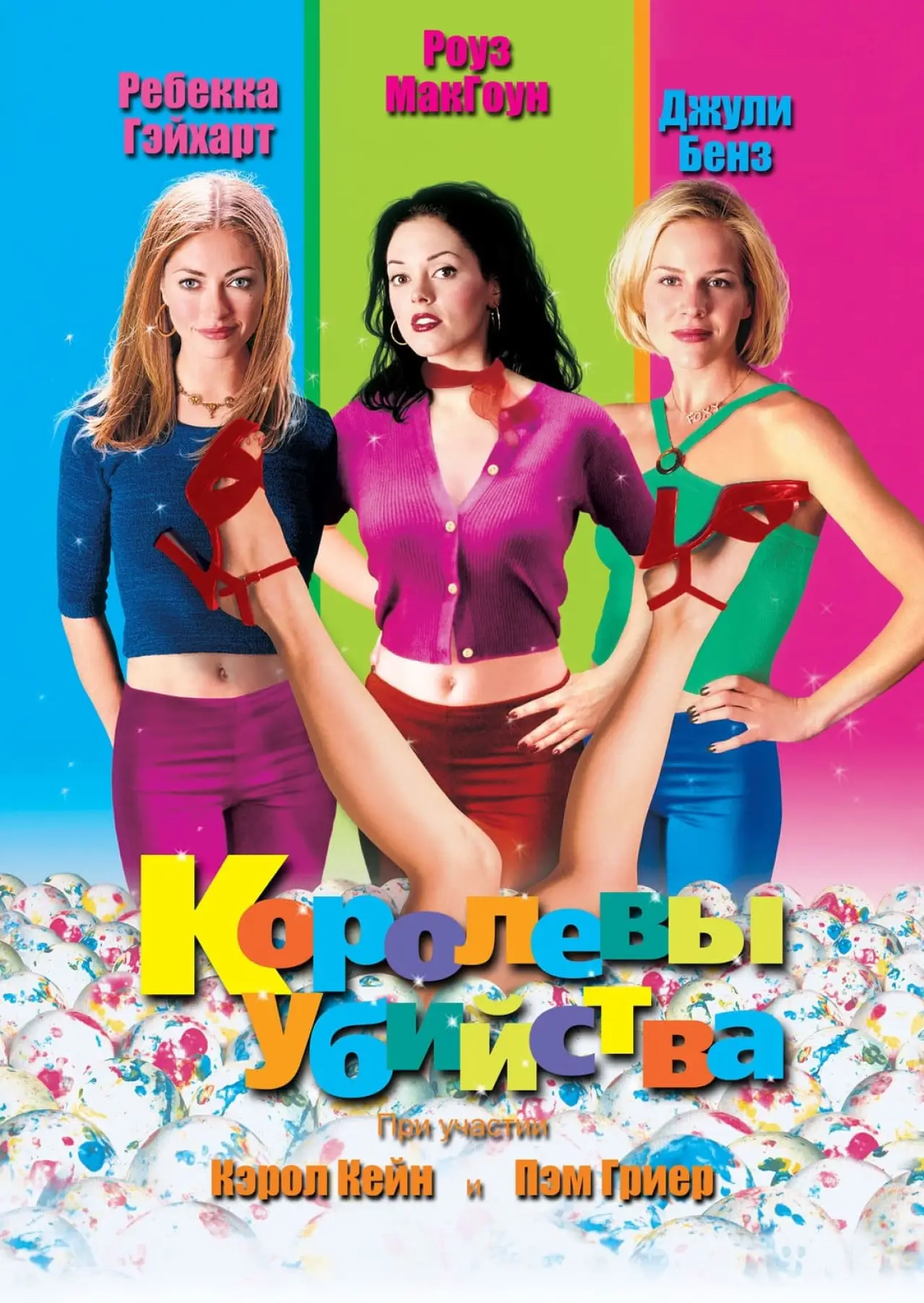 Постер к фильму "Королевы убийства"