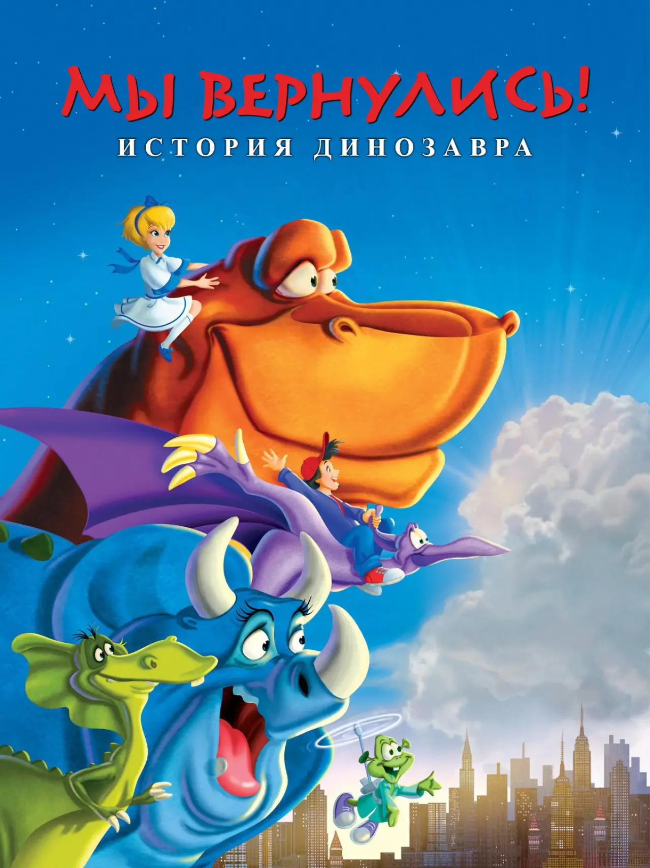 Постер к фильму "Мы вернулись! История динозавра"