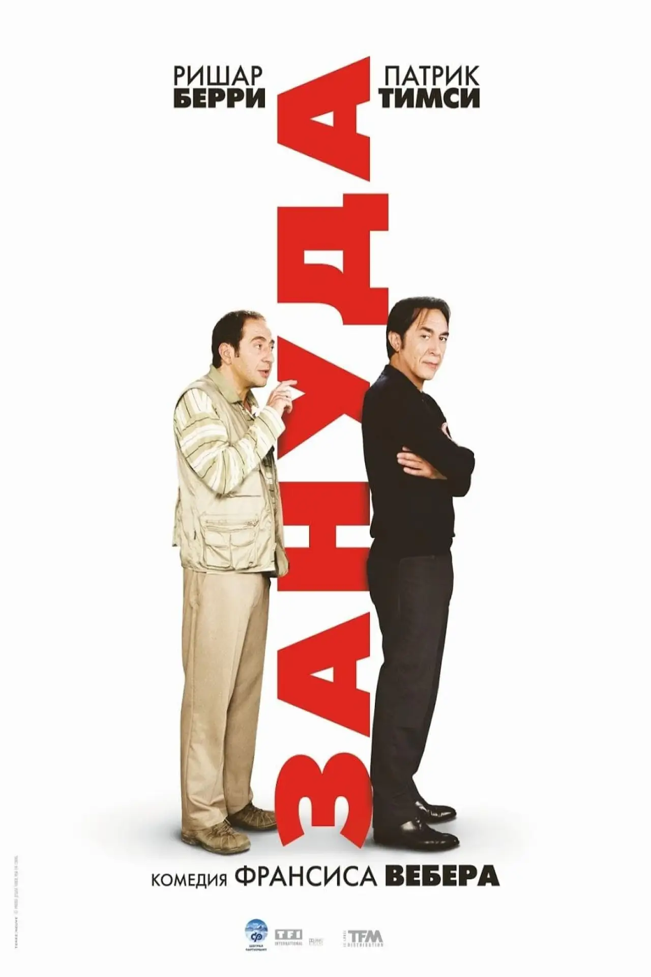 Постер к фильму "Зануда"