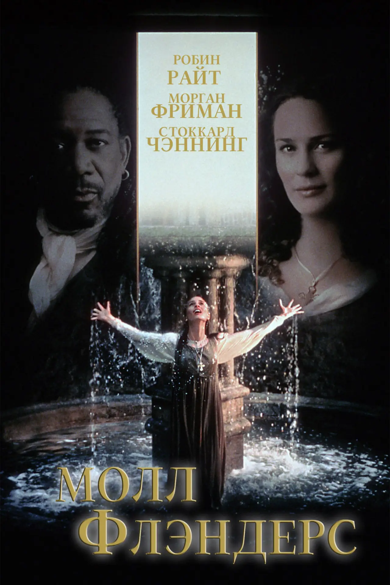 Постер к фильму "Молл Флэндерс"