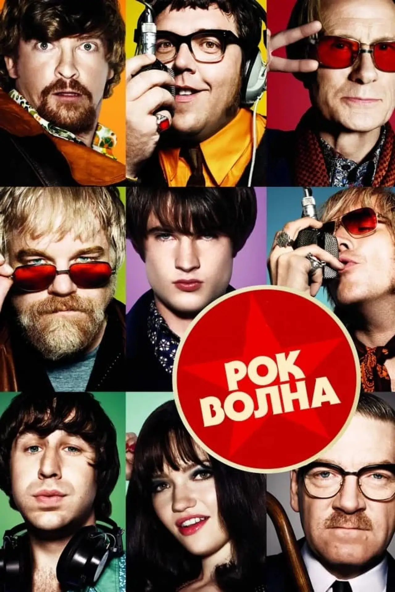Постер к фильму "Рок-волна"
