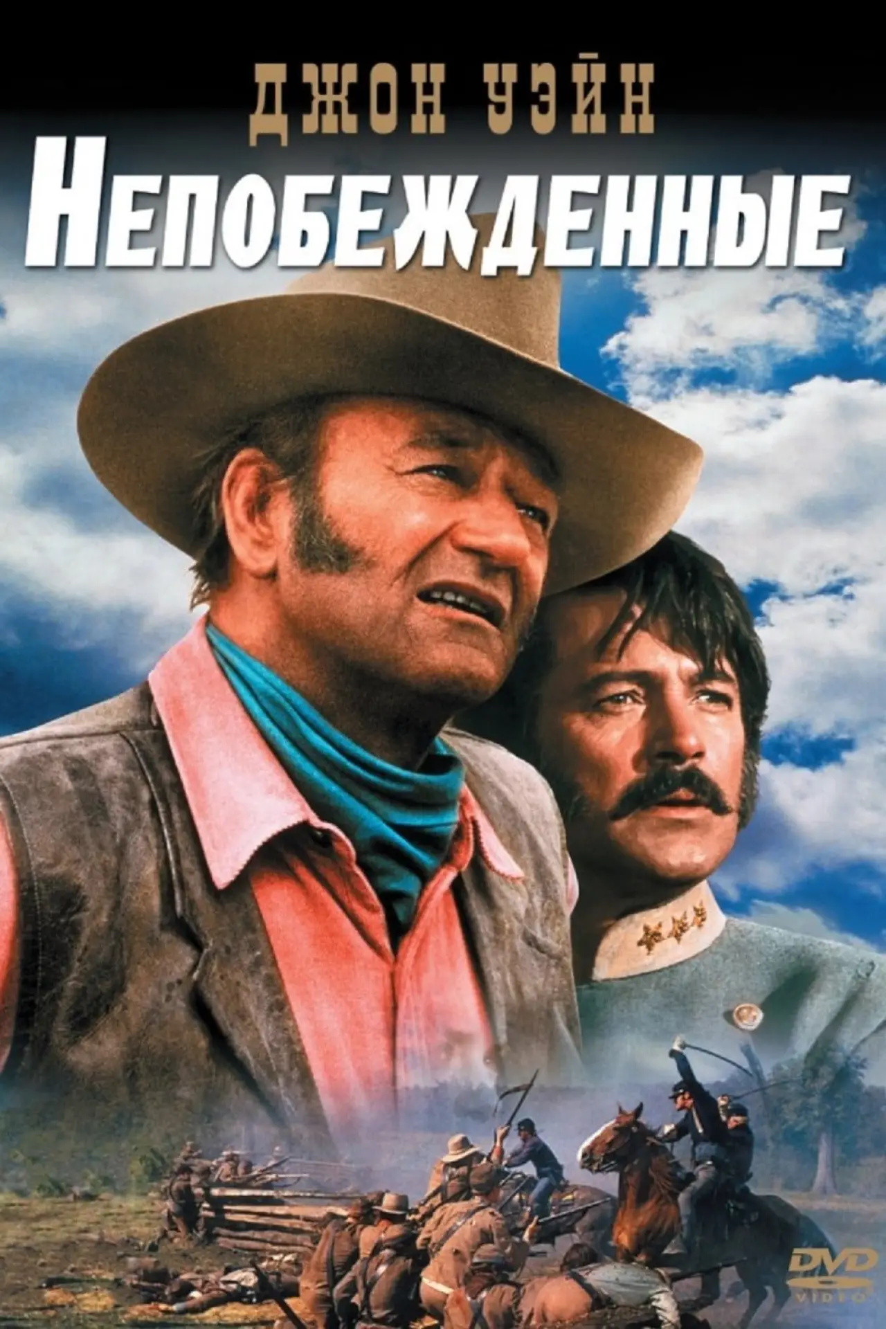 Постер к фильму "Непобежденные"