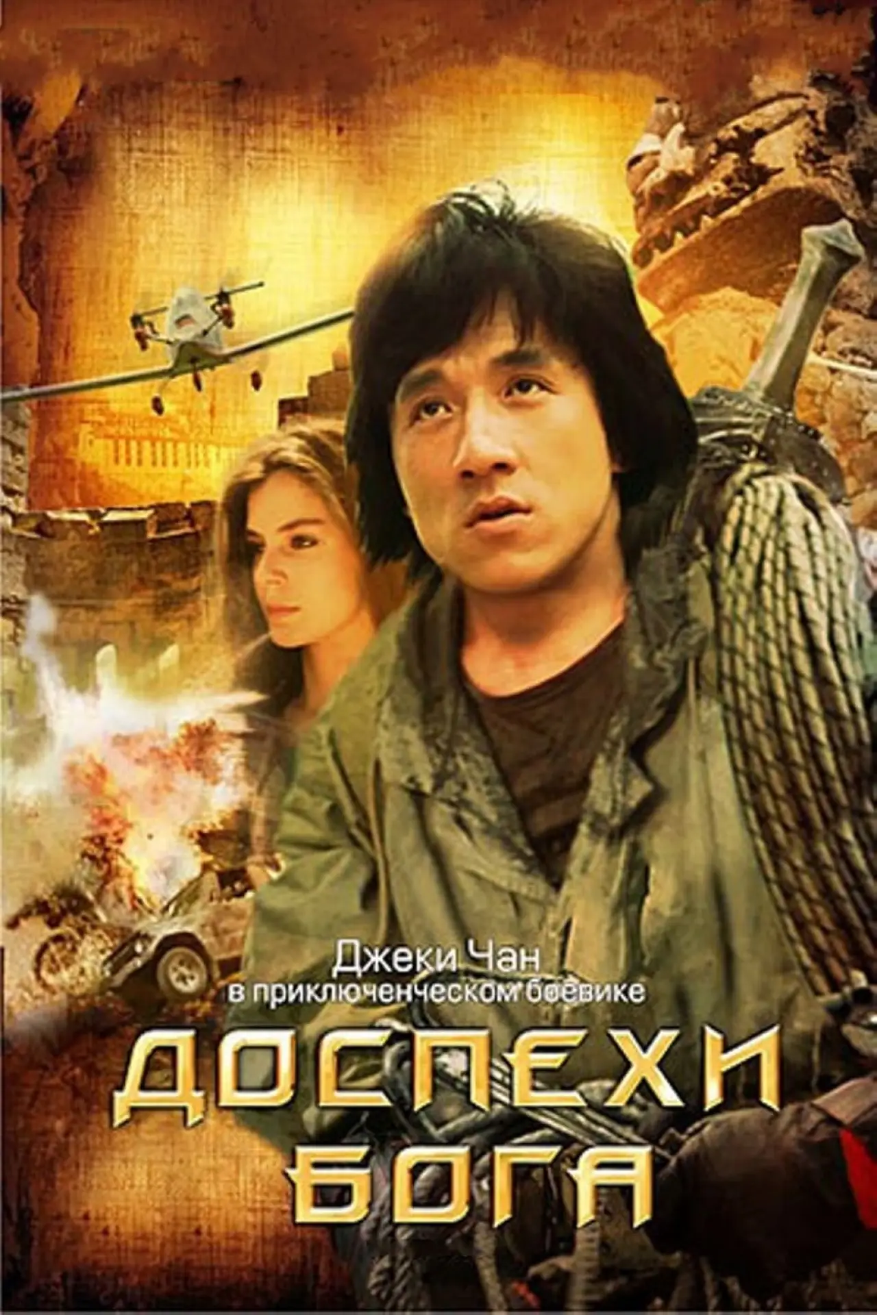 Постер к фильму "Доспехи Бога"