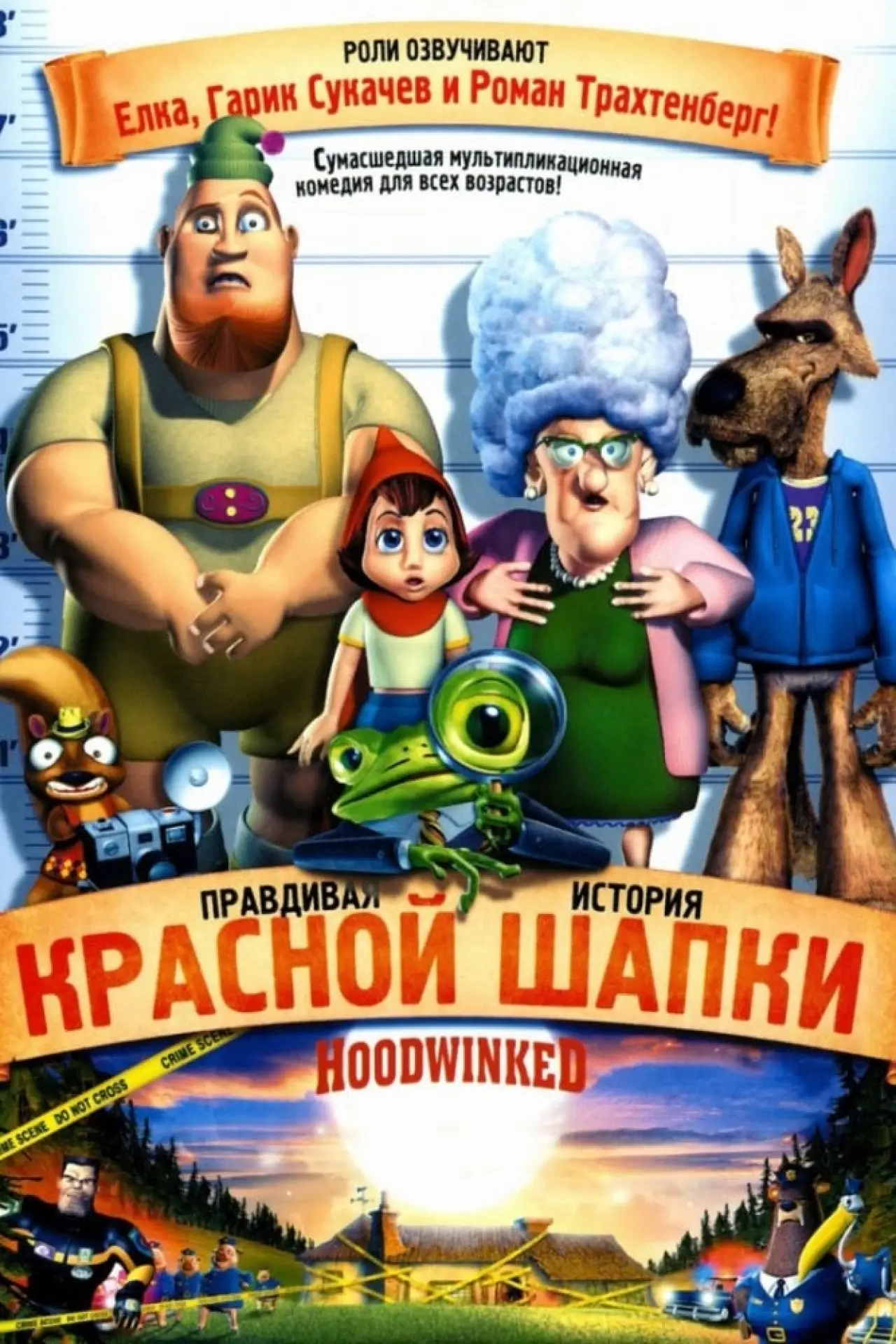 Постер к фильму "Правдивая история Красной Шапки"