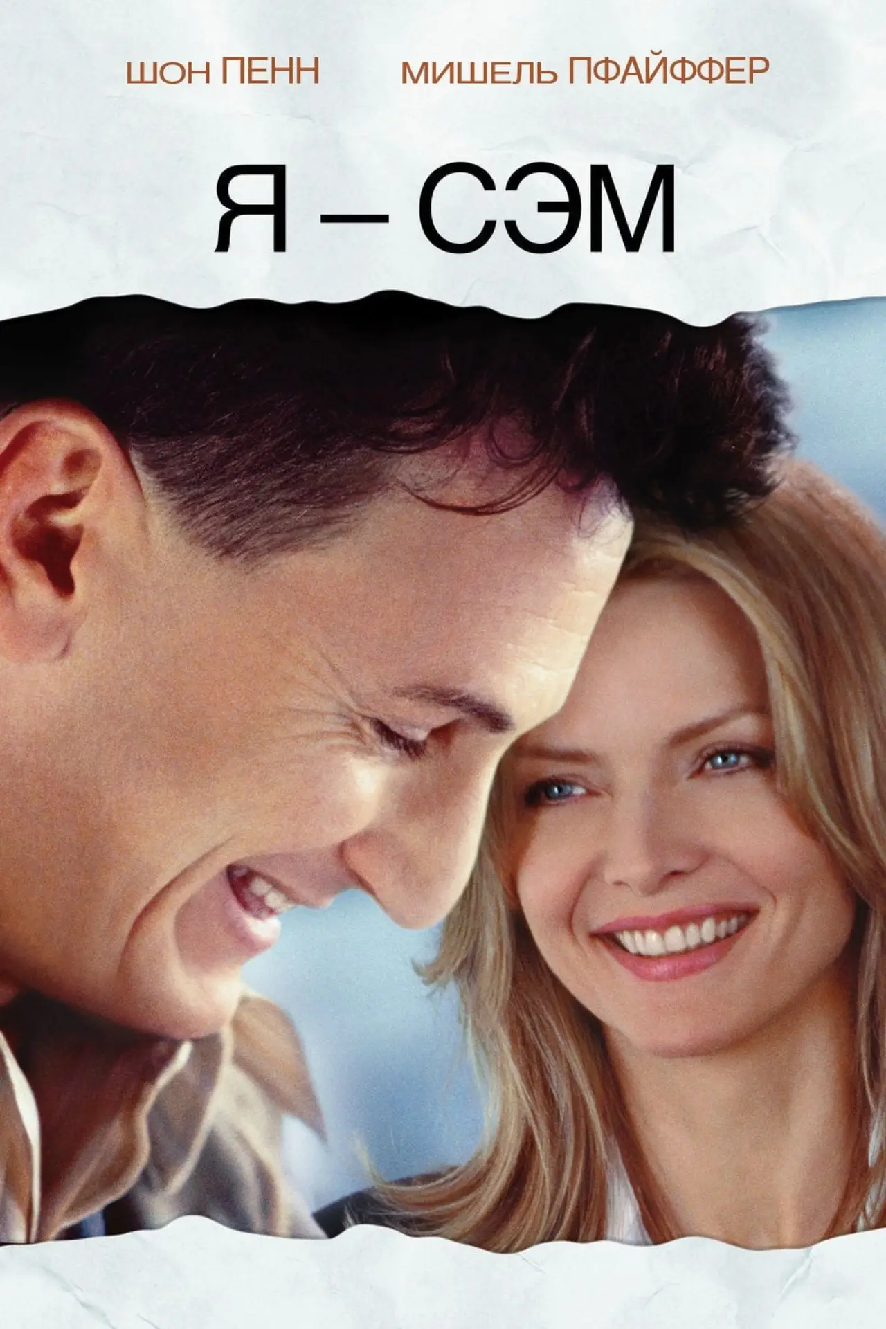 Постер к фильму "Я - Сэм"