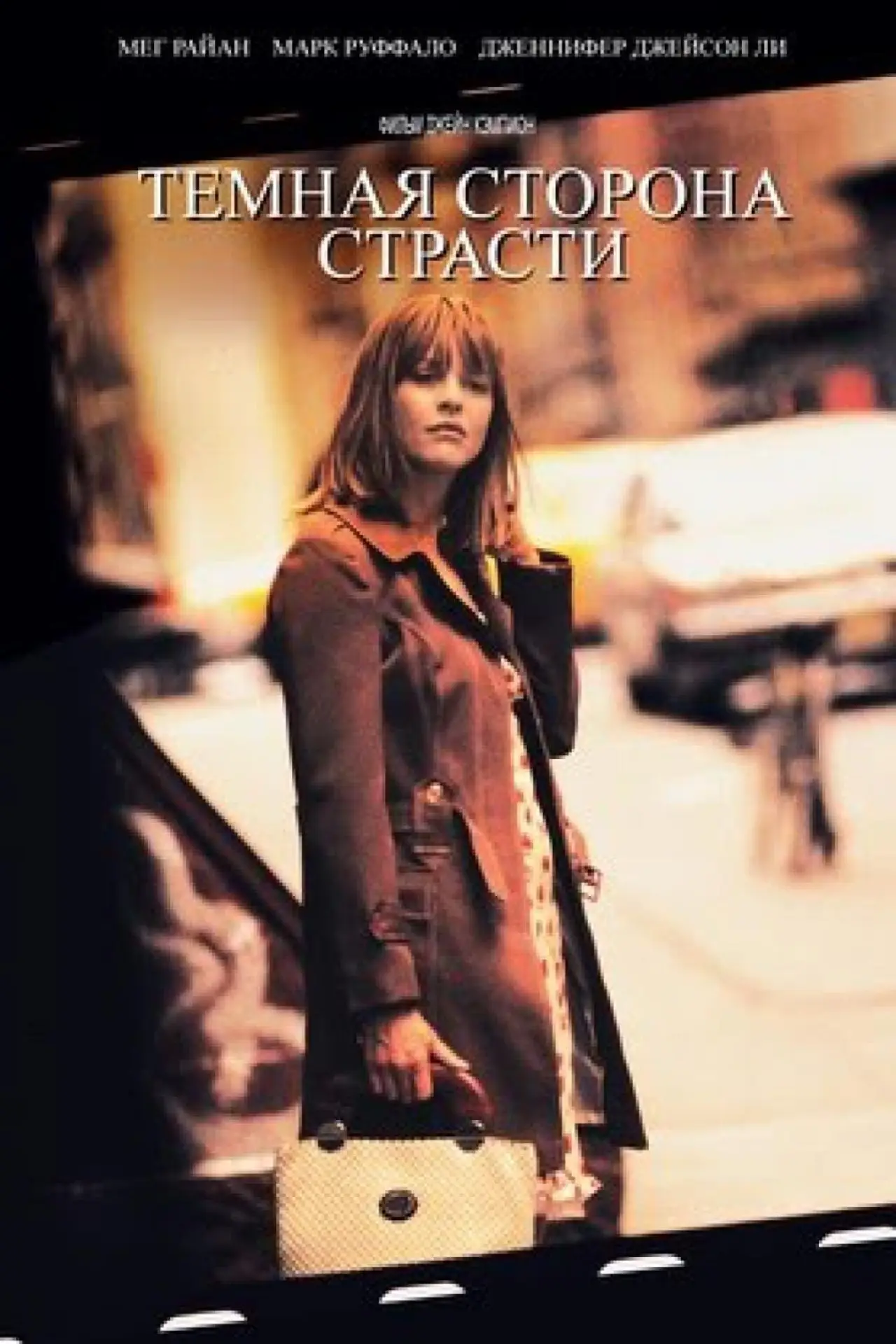 Постер к фильму "Темная сторона страсти"