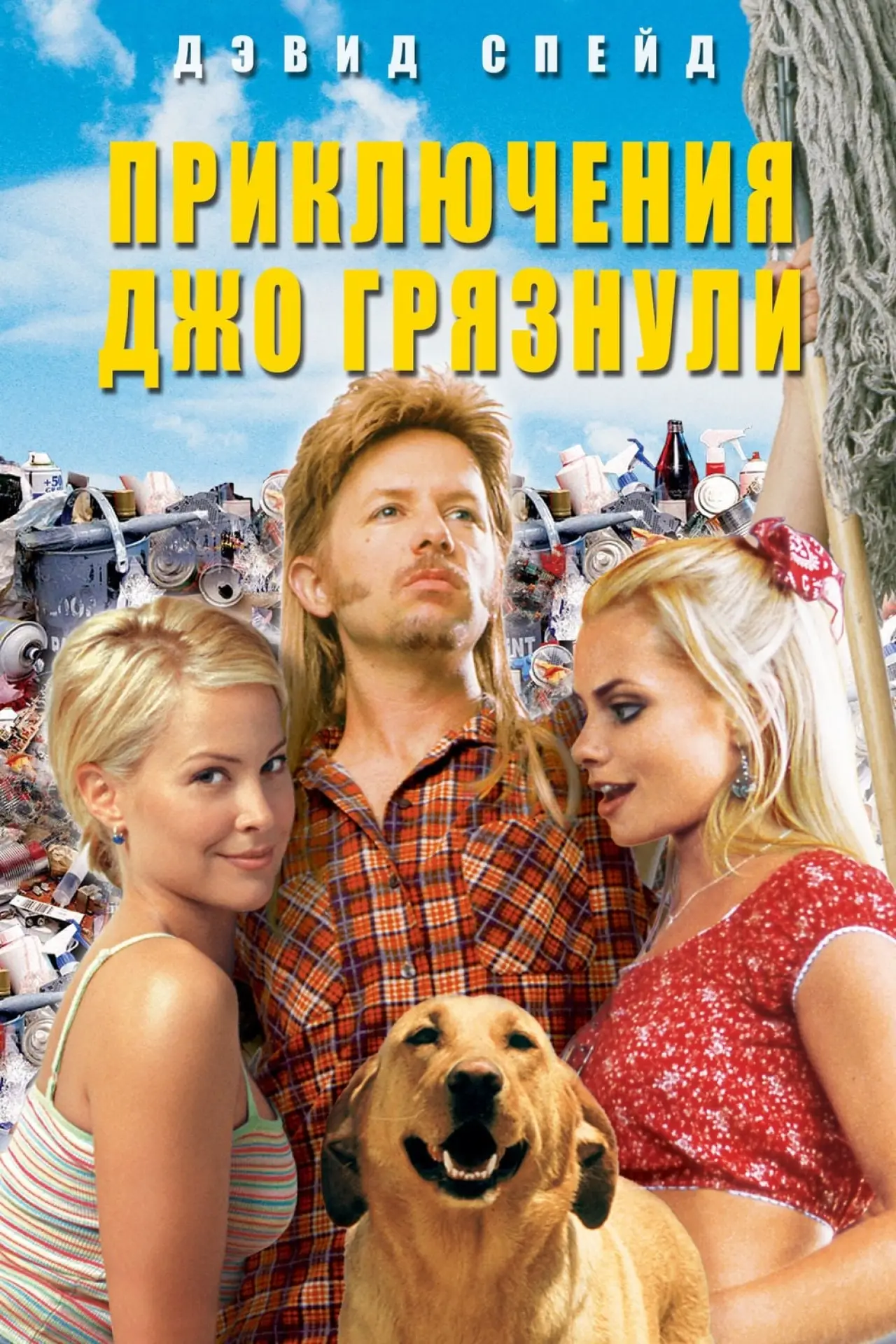 Постер к фильму "Приключения Джо Грязнули"