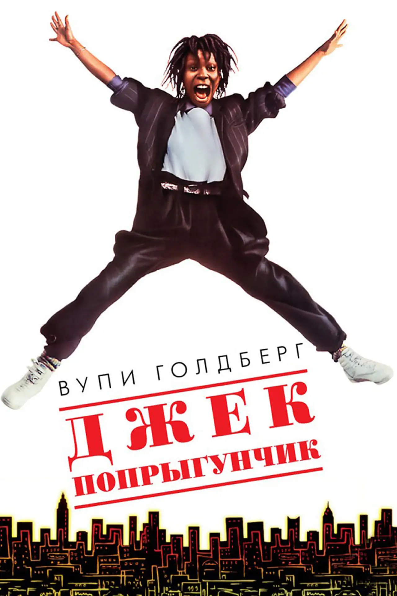 Постер к фильму "Джек-попрыгунчик"
