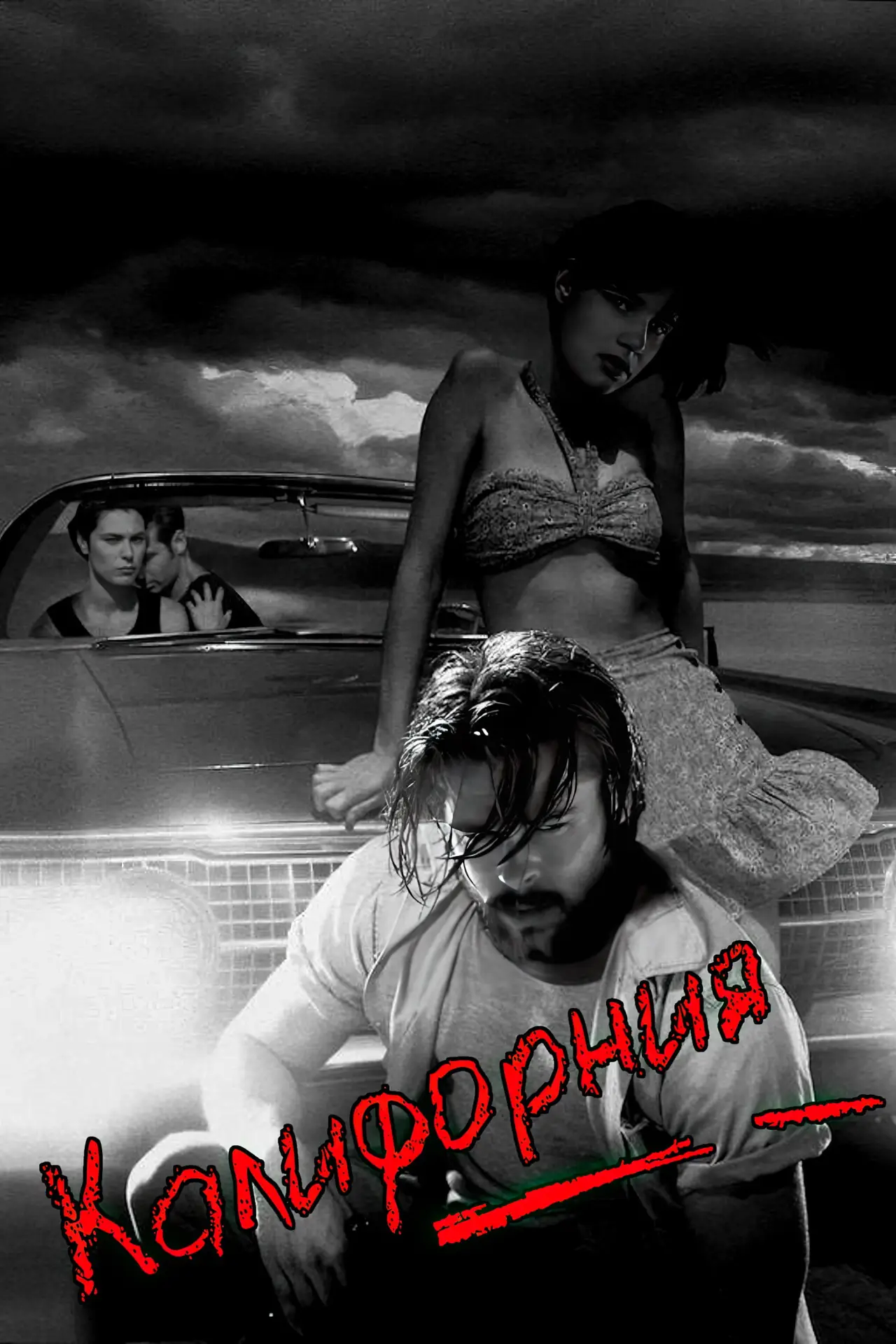 Постер к фильму "Калифорния"