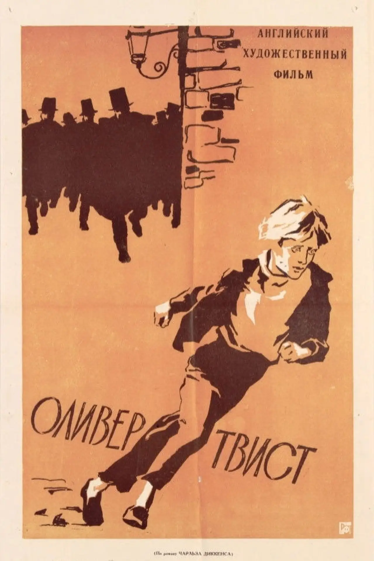 Постер к фильму "Оливер Твист"