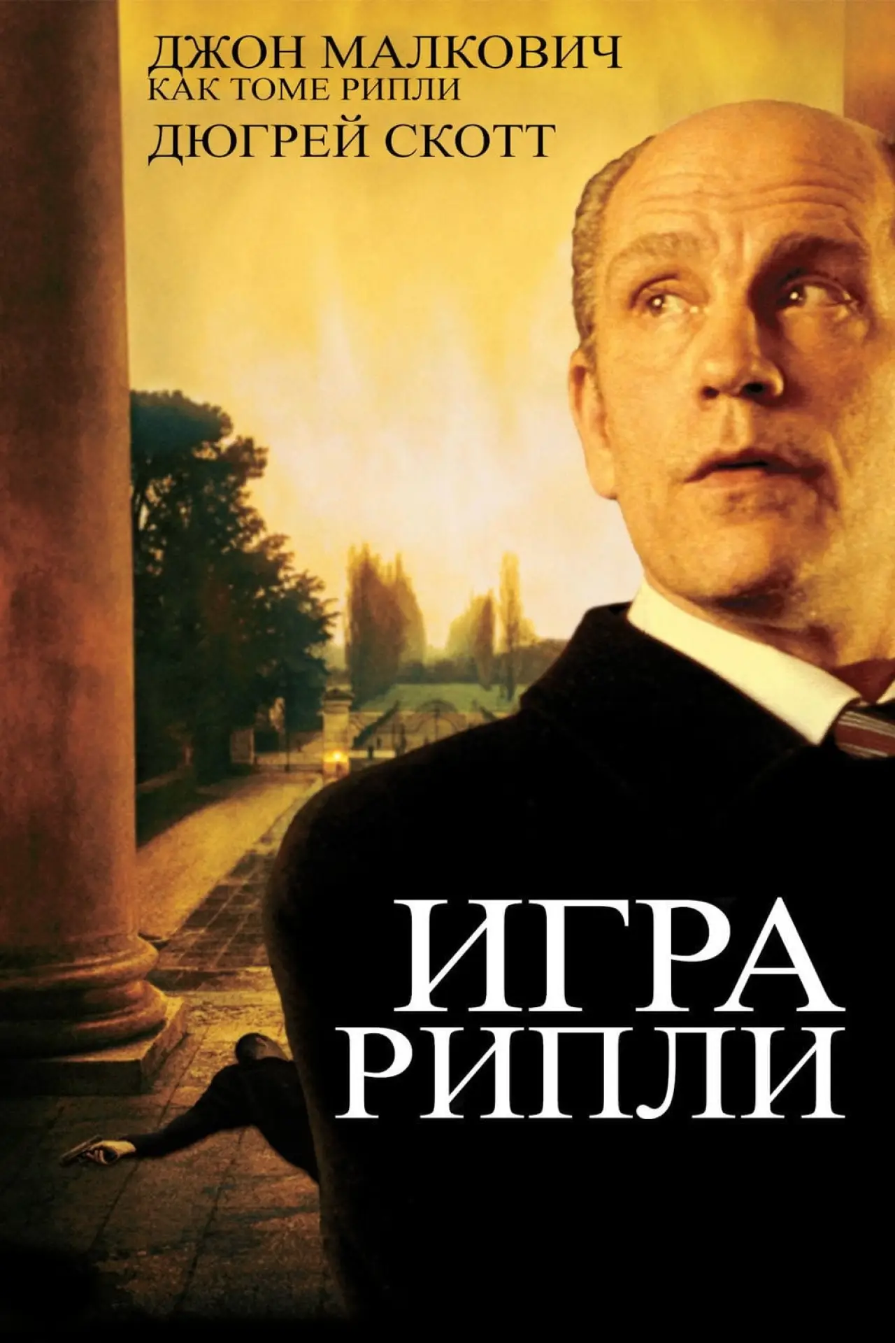 Постер к фильму "Игра Рипли"
