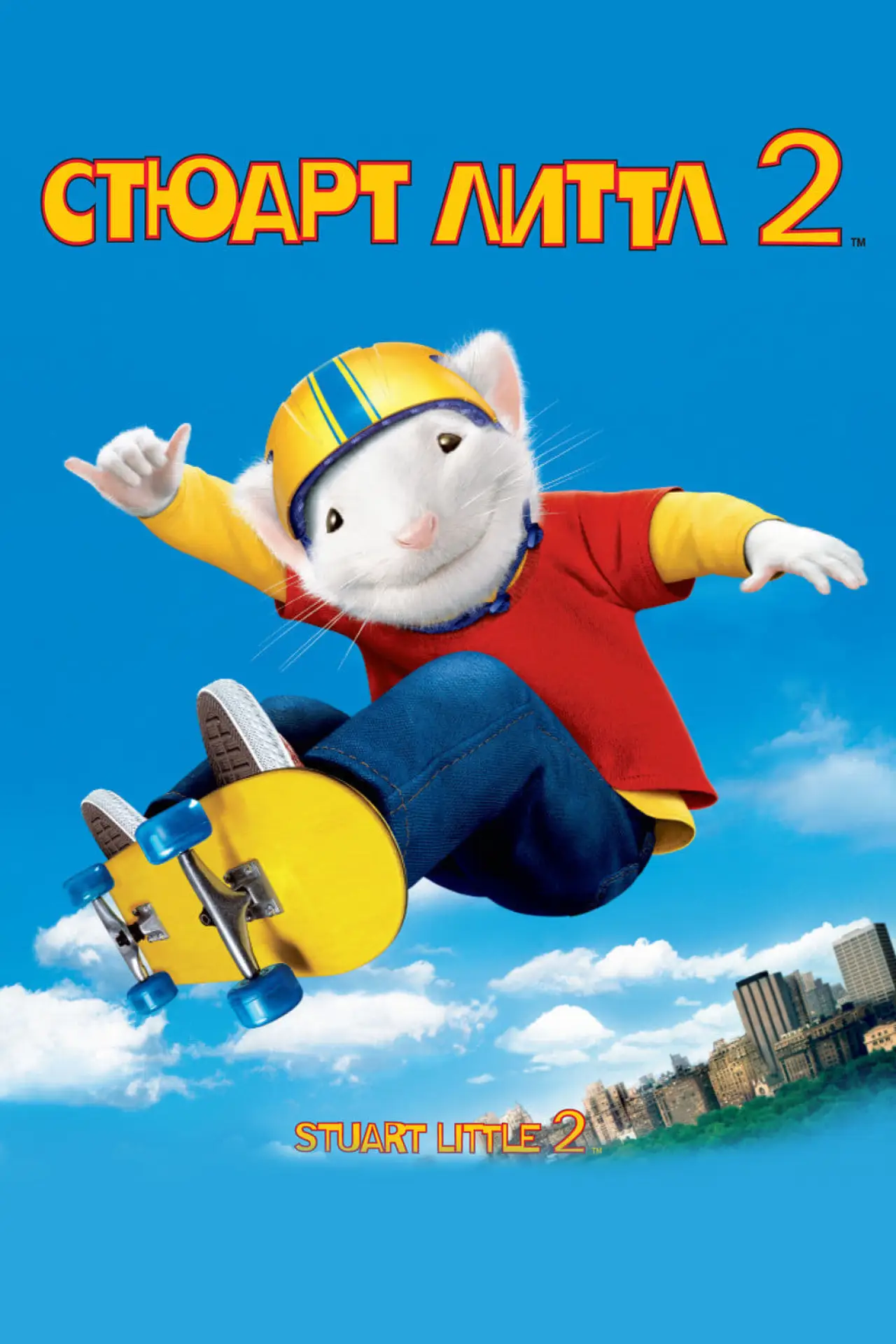 Постер к фильму "Стюарт Литтл 2"
