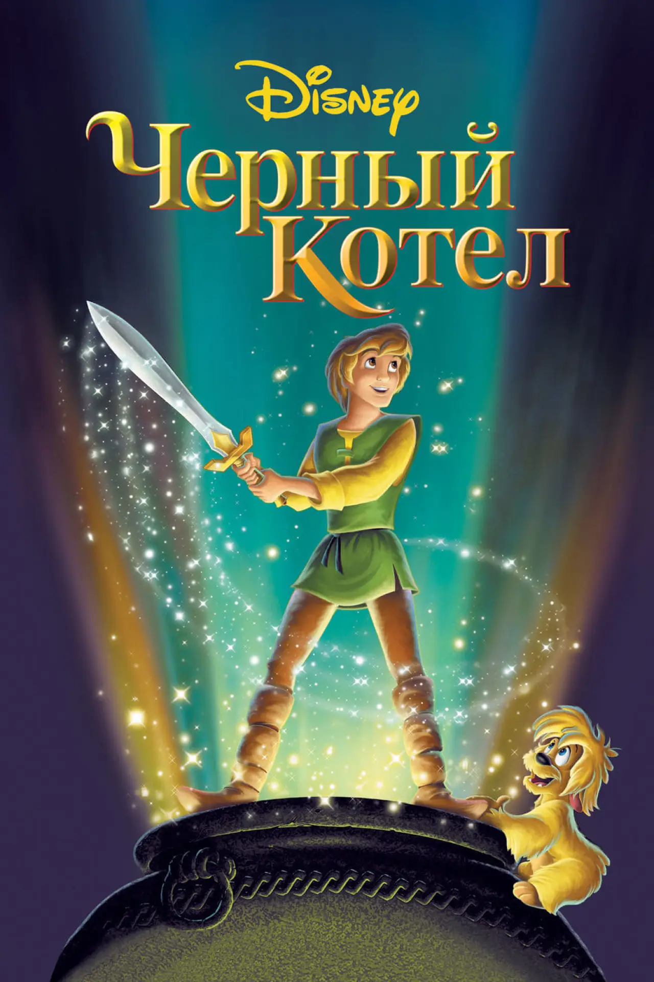 Постер к фильму "Чёрный котел"