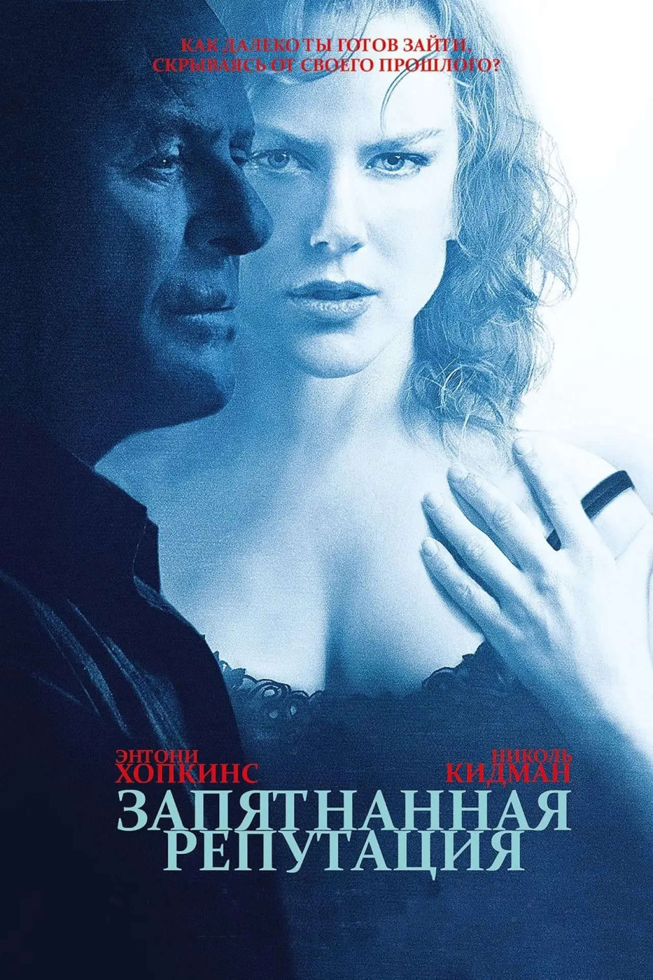 Постер к фильму "Запятнанная репутация"