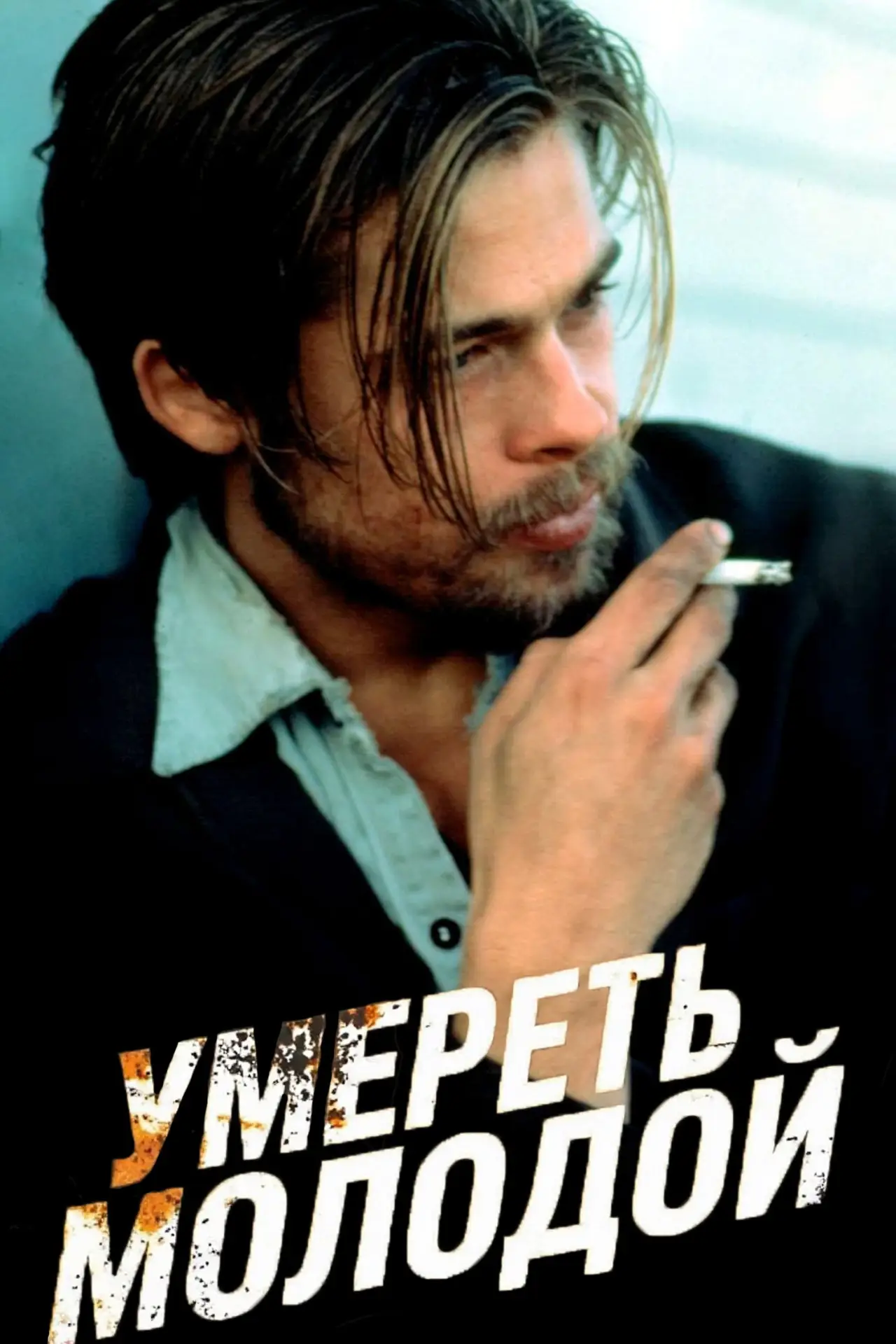 Постер к фильму "Умереть молодой"