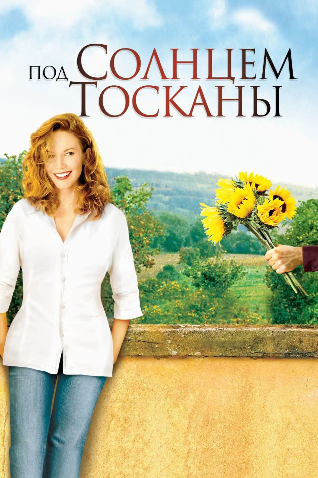 Постер к фильму "Под солнцем Тосканы"