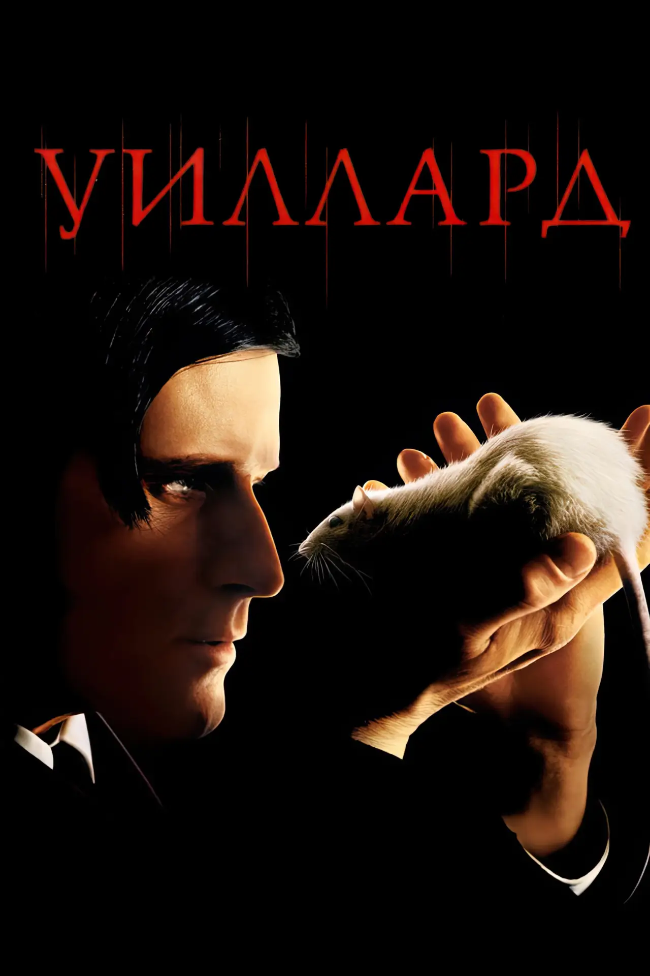 Постер к фильму "Уиллард"