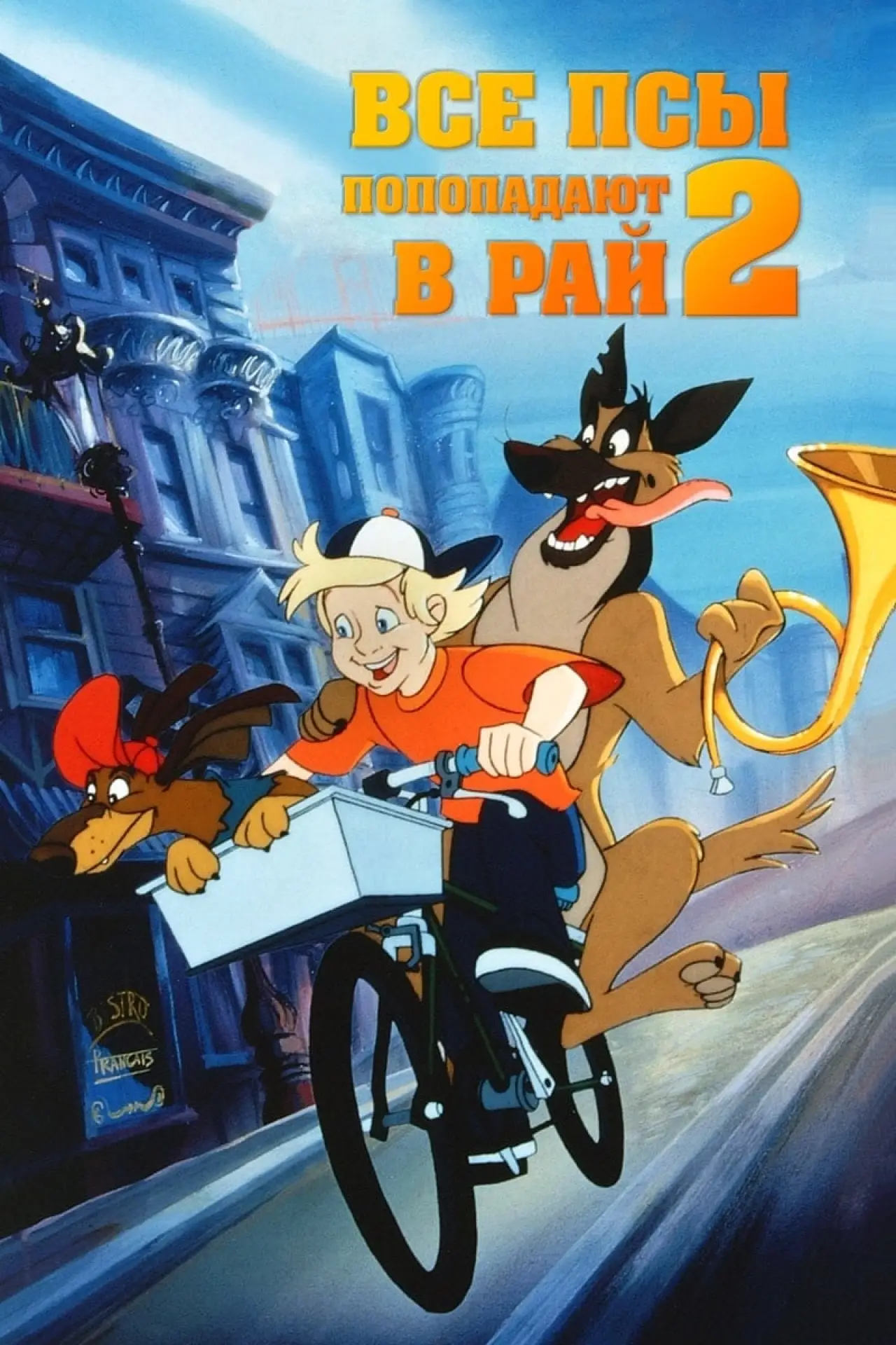 Постер к фильму "Все псы попадают в рай 2"