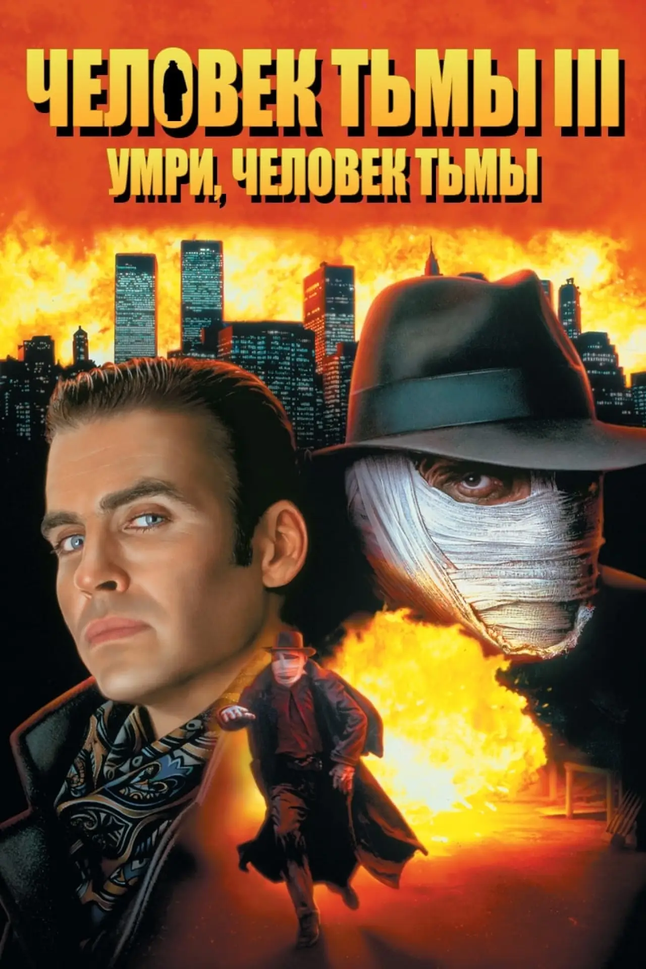 Постер к фильму "Человек тьмы 3: Умри, Человек тьмы"