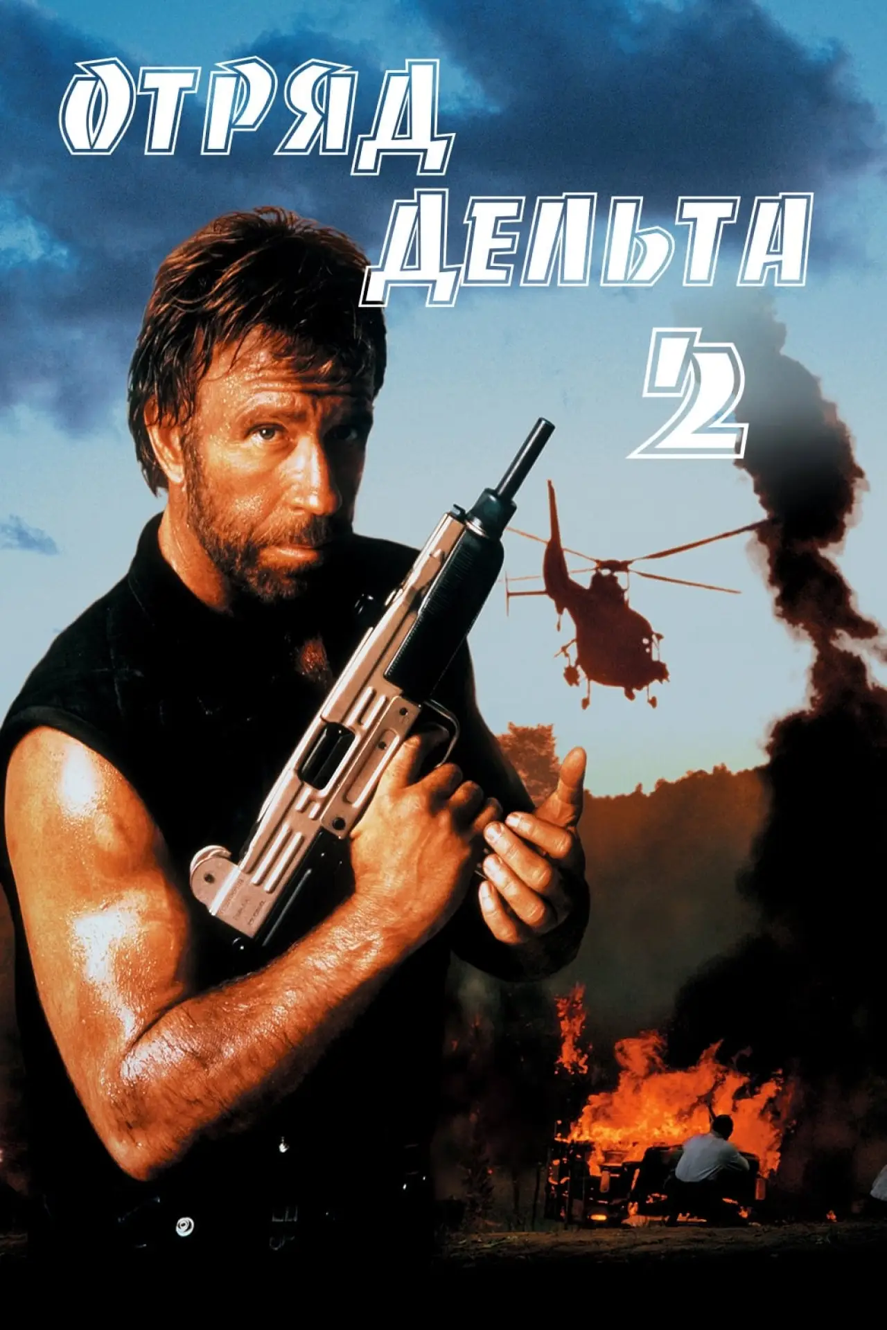 Постер к фильму "Отряд «Дельта» 2"