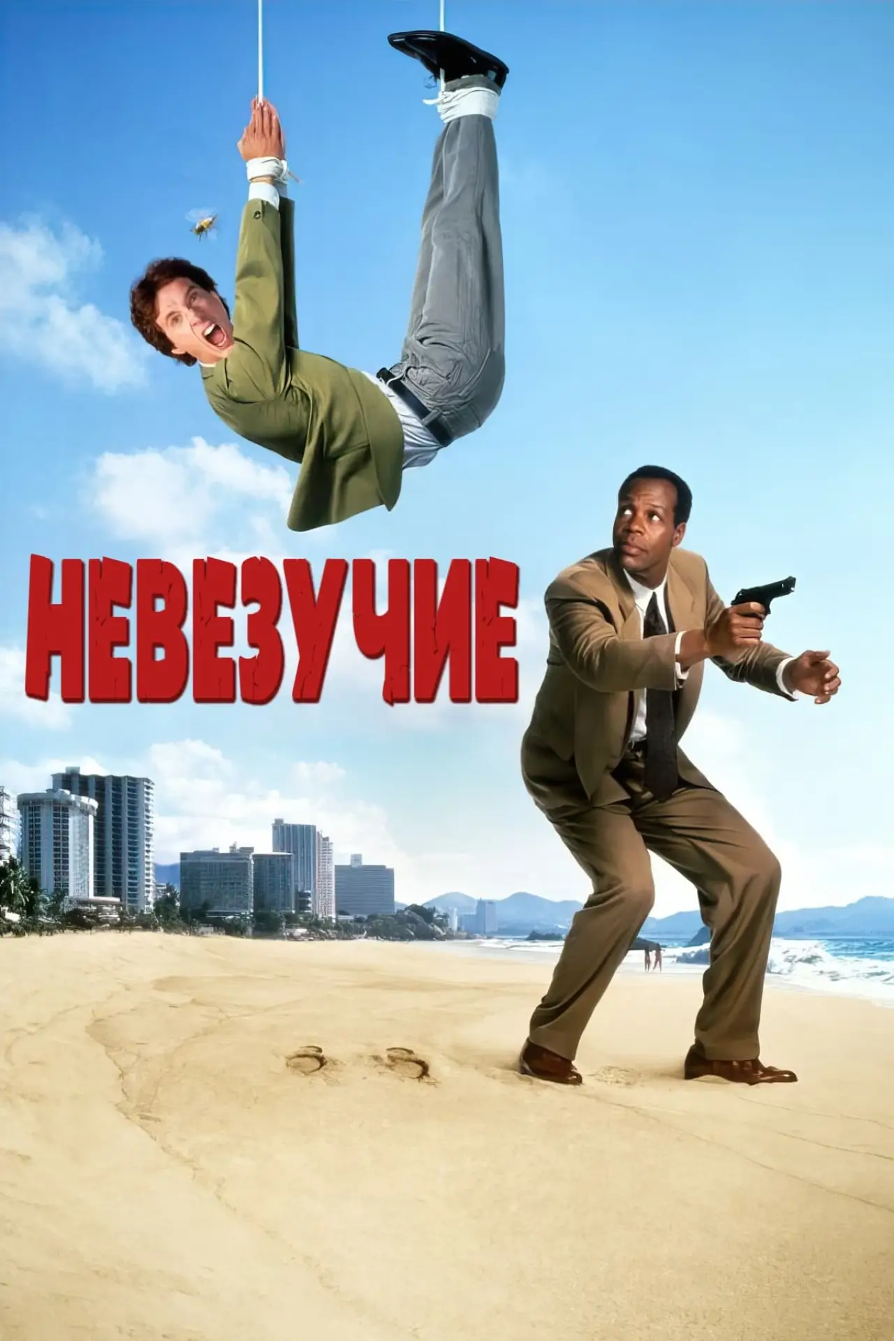 Постер к фильму "Невезучие"
