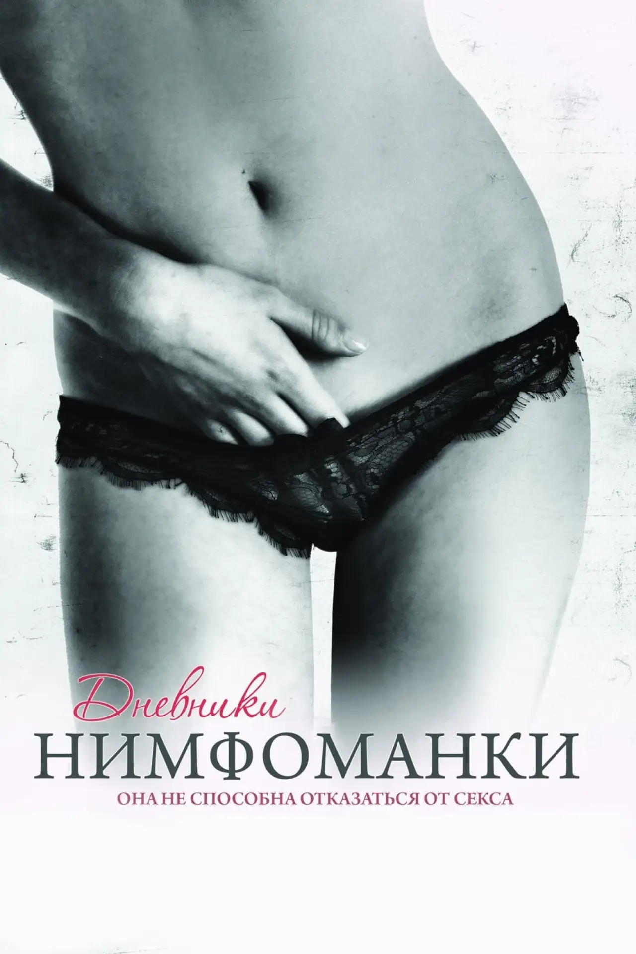 Постер к фильму "Дневники нимфоманки"