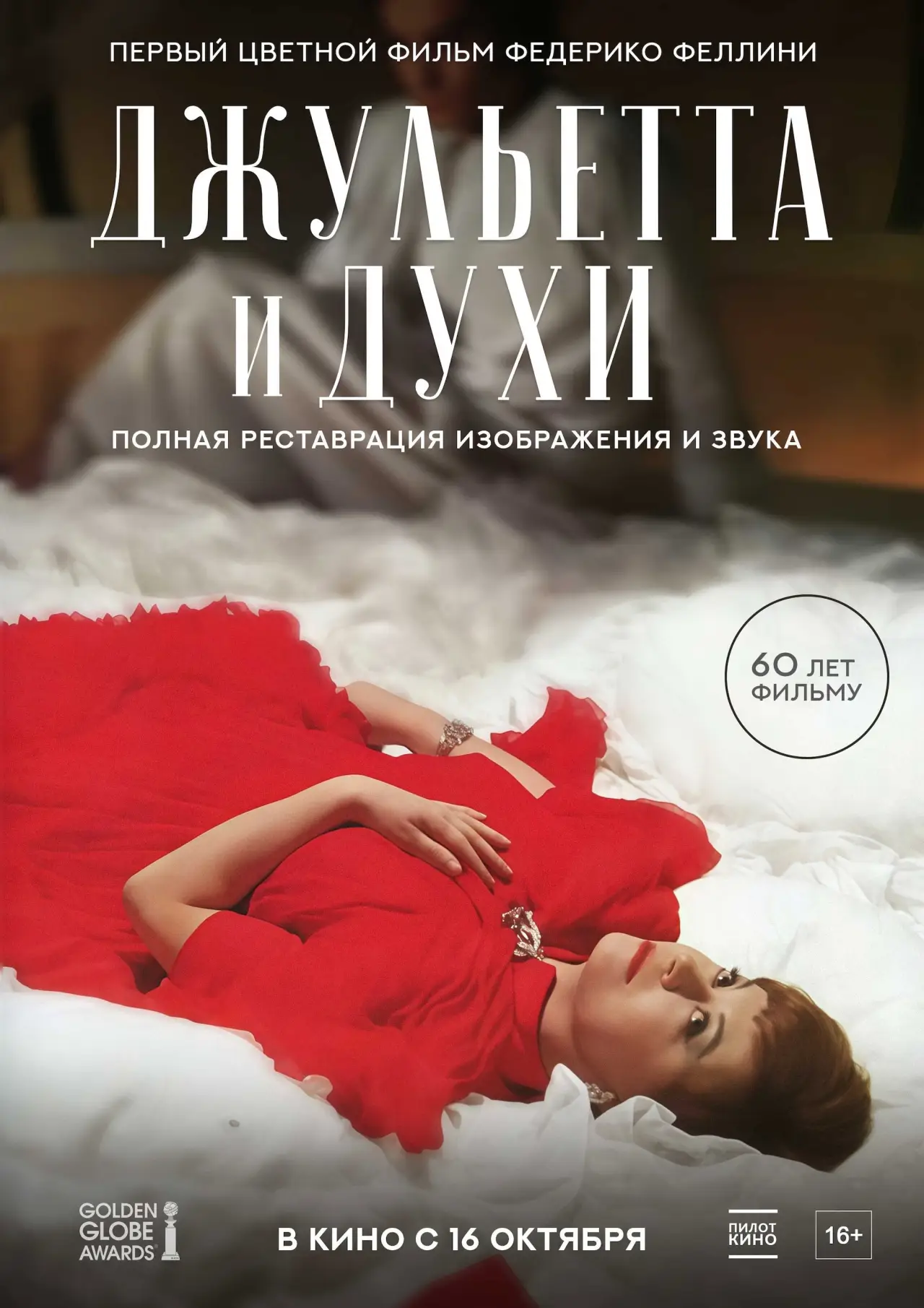 Постер к фильму "Джульетта и духи"