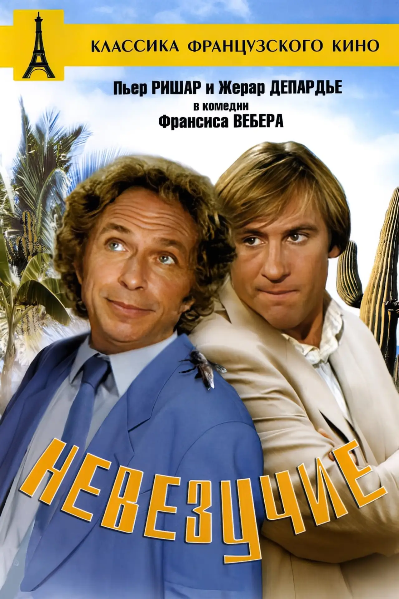 Постер к фильму "Невезучие"
