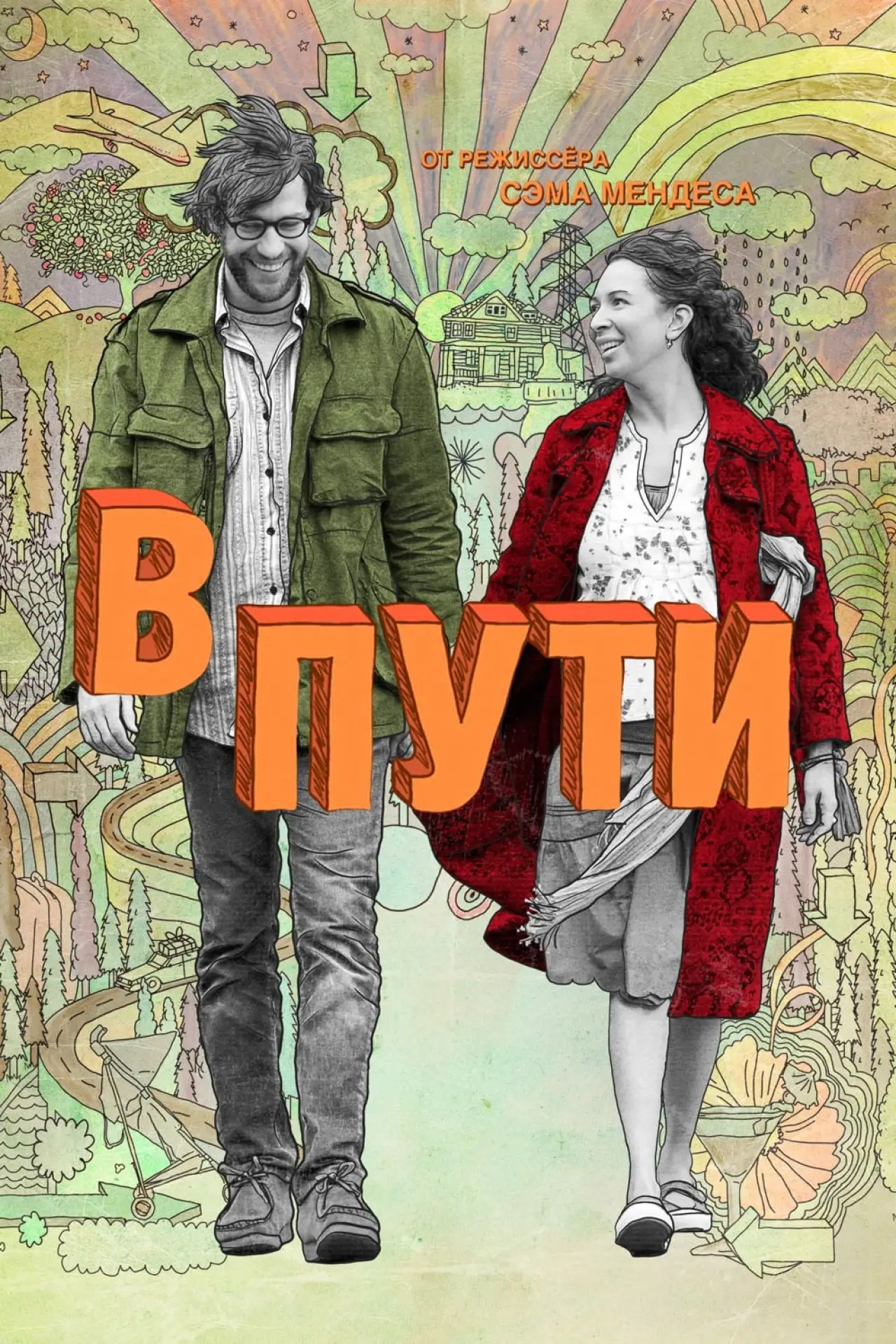 Постер к фильму "В пути"