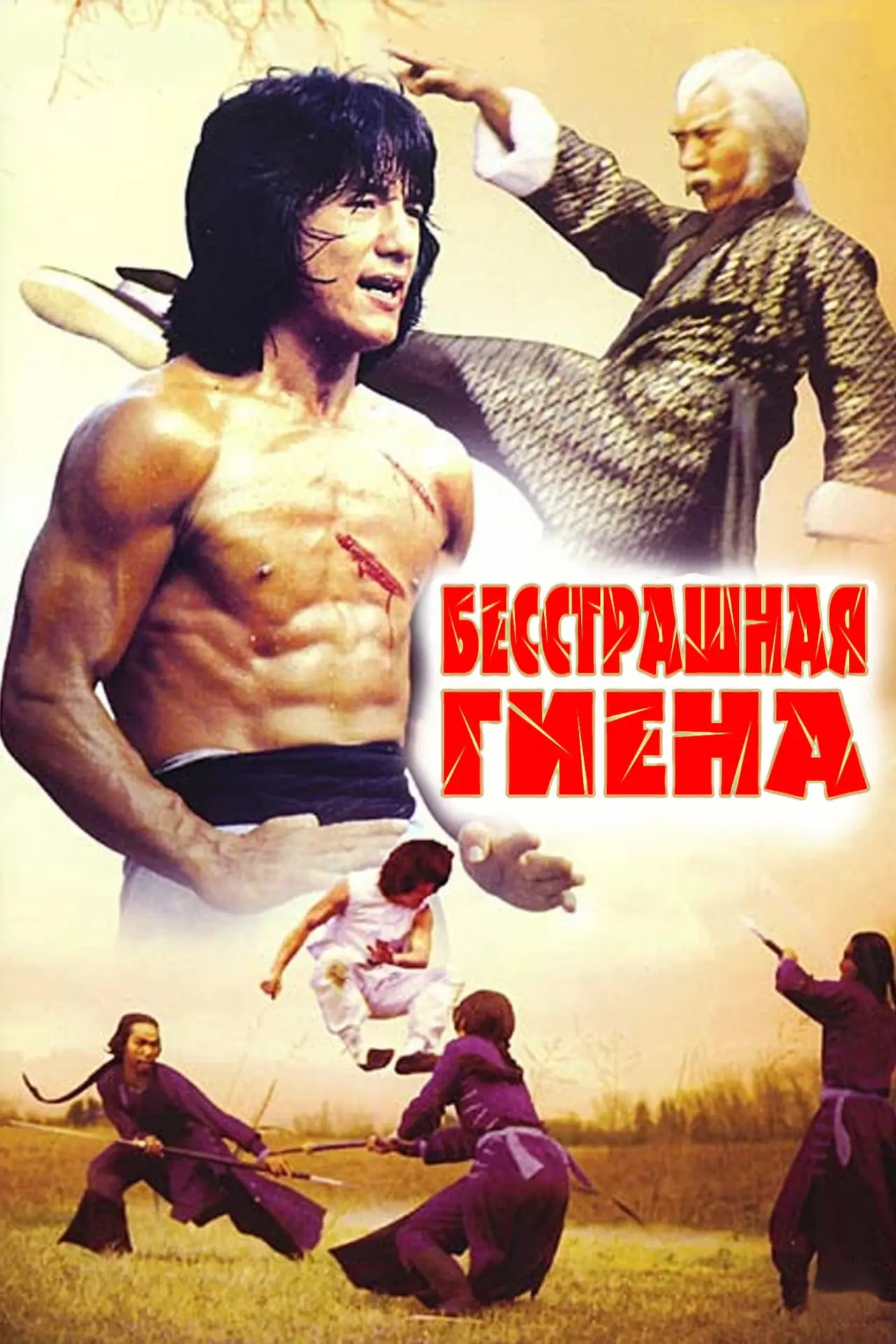 Постер к фильму "Бесстрашная гиена"
