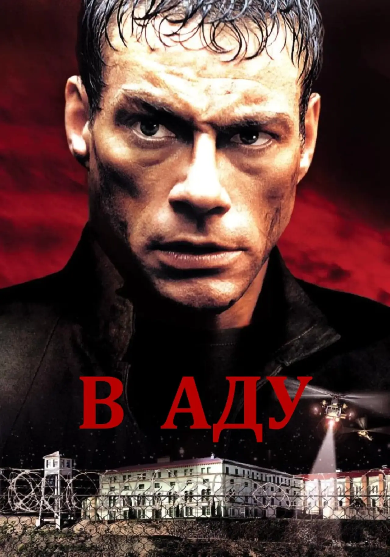 Постер к фильму "В аду"