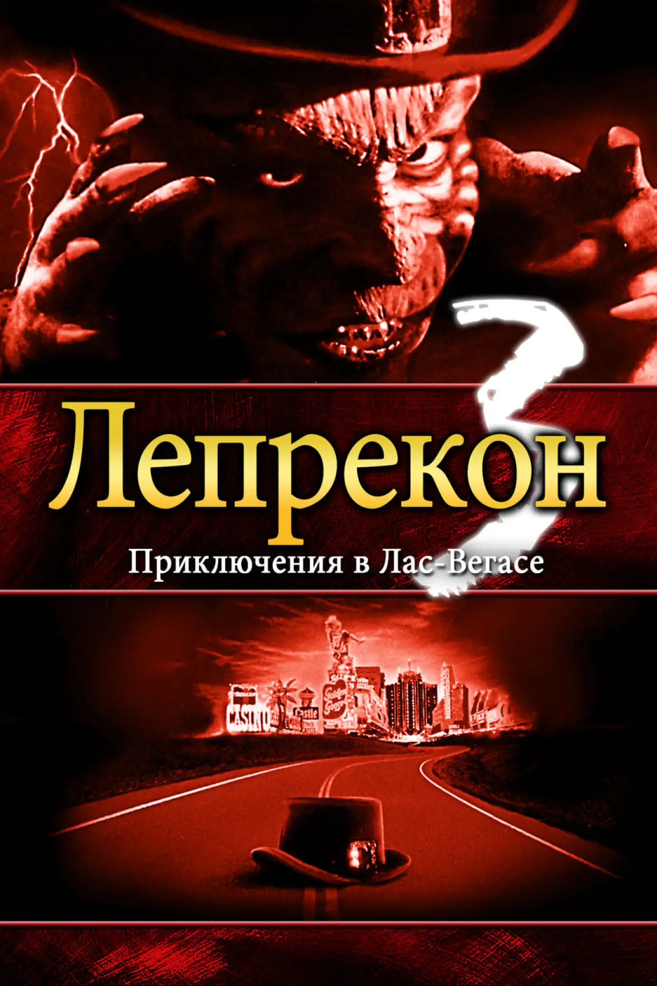 Постер к фильму "Лепрекон 3: Приключения в Лас-Вегасе"
