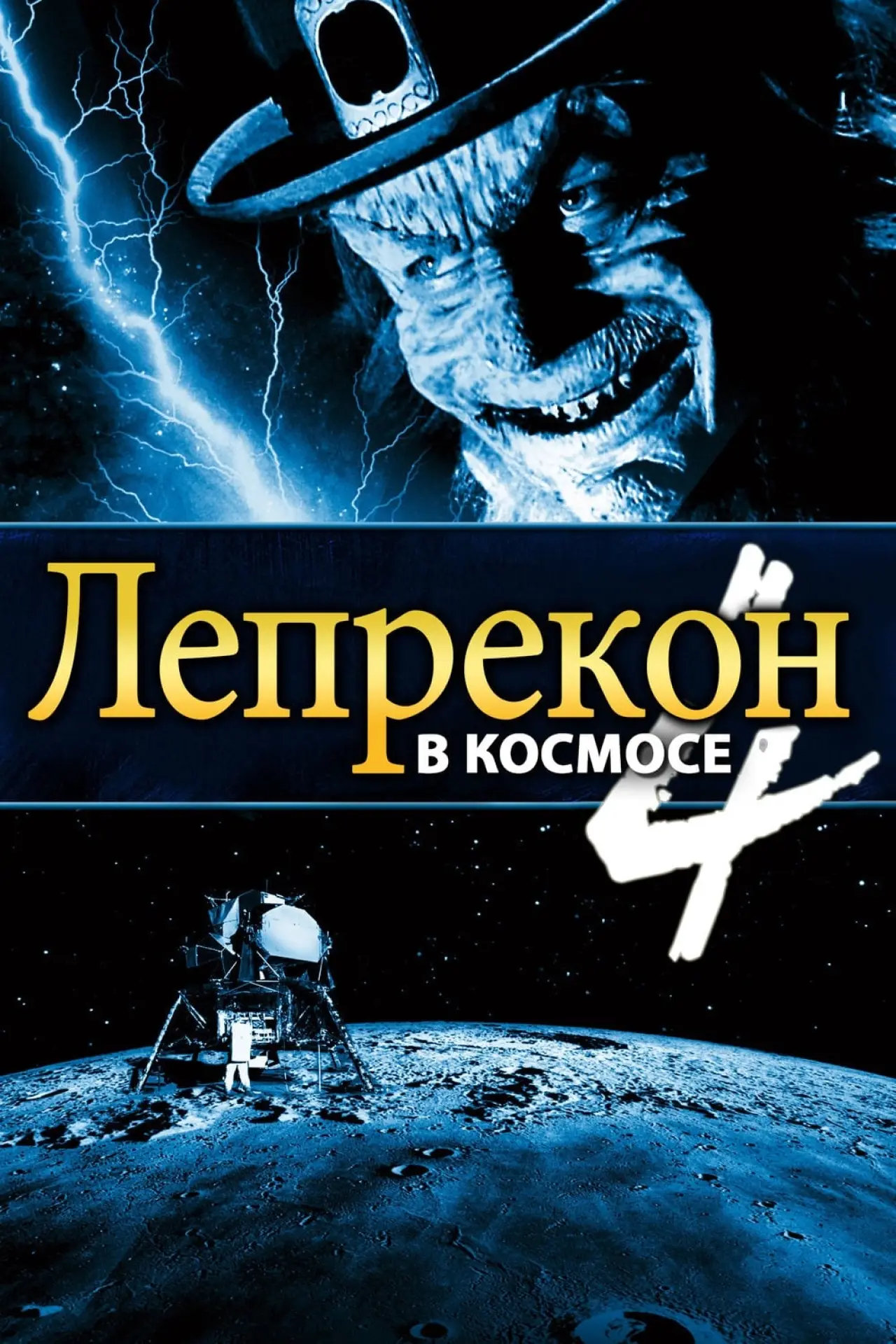 Постер к фильму "Лепрекон 4: В космосе"