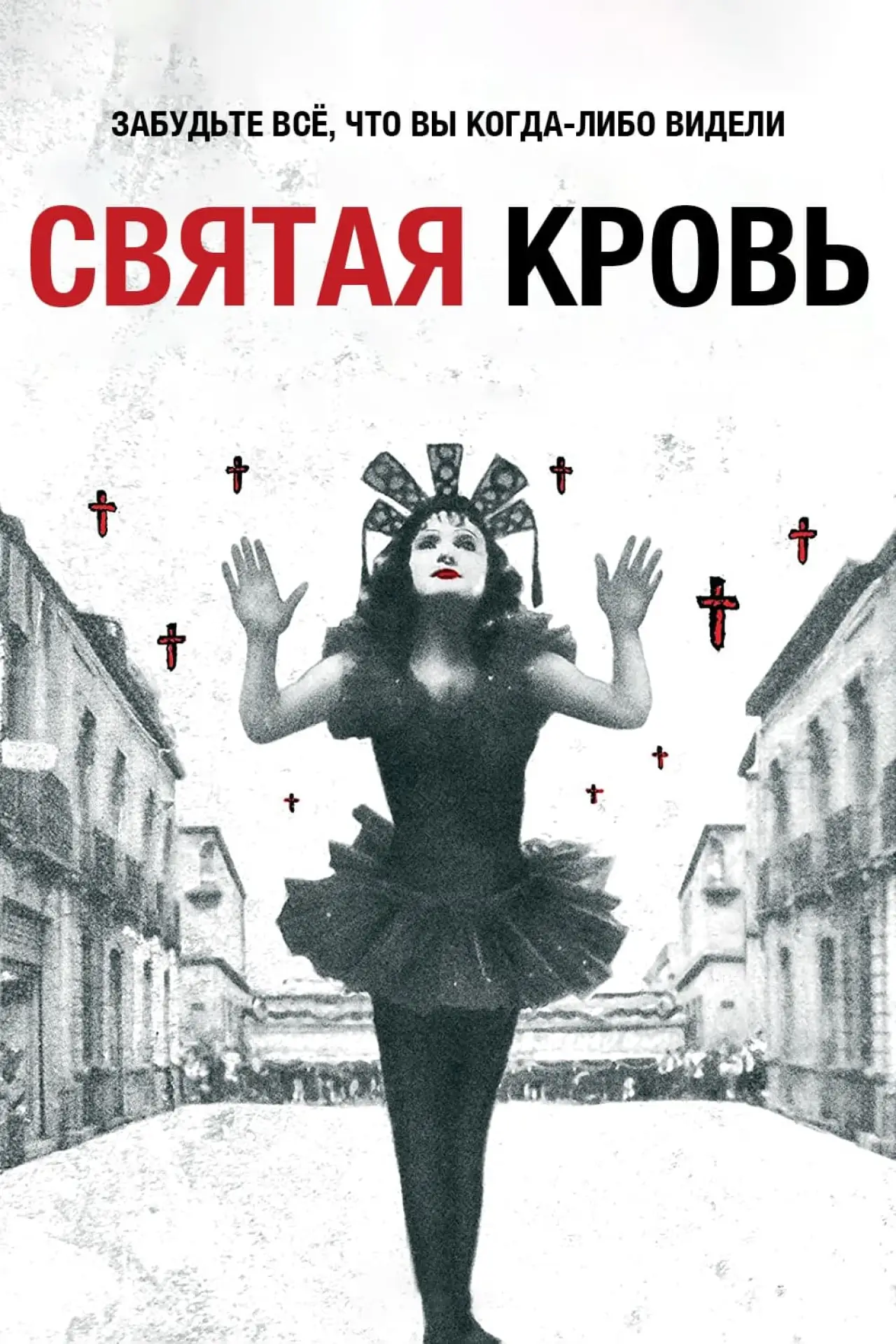 Постер к фильму "Святая кровь"